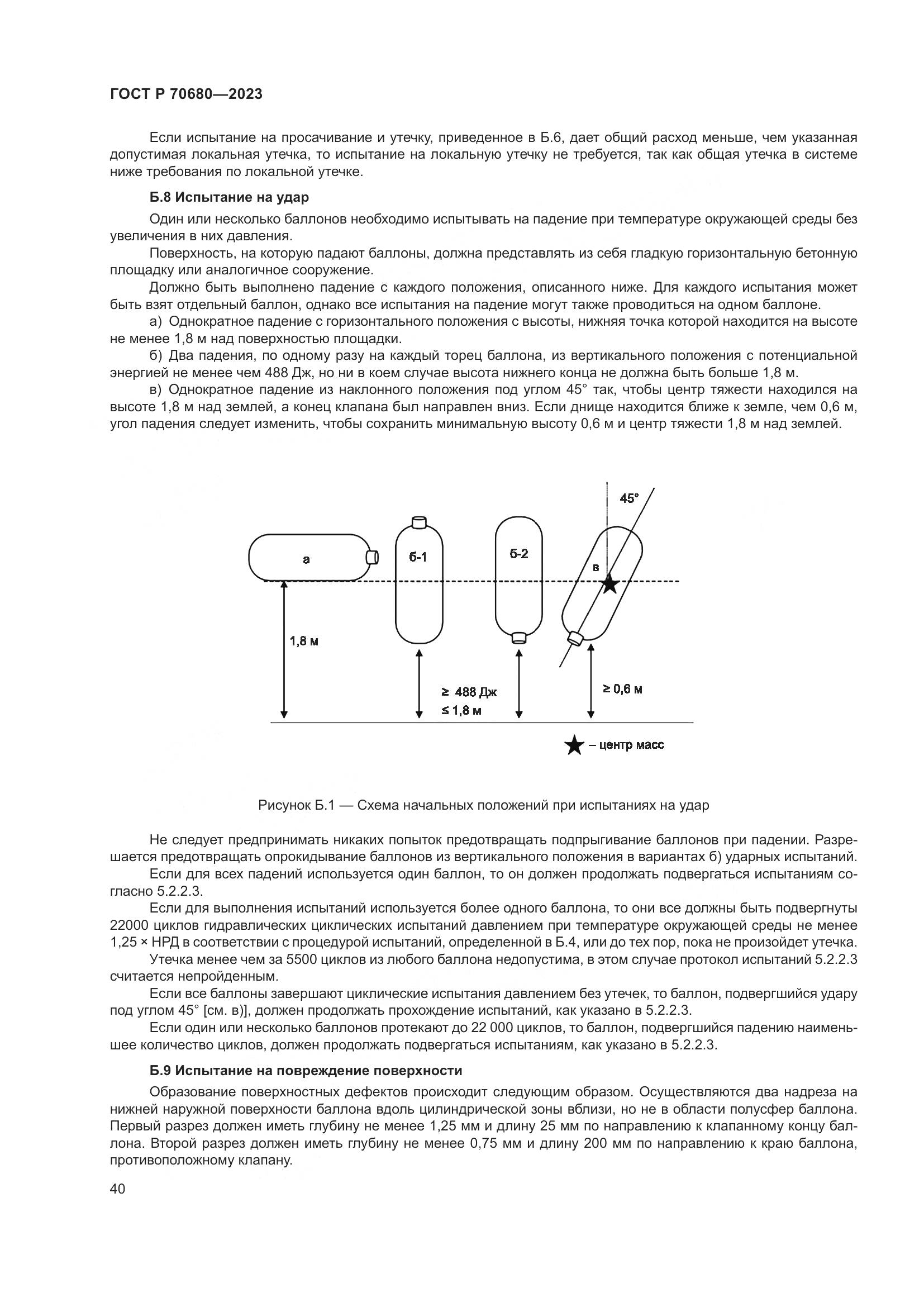 ГОСТ Р 70680-2023, страница 44