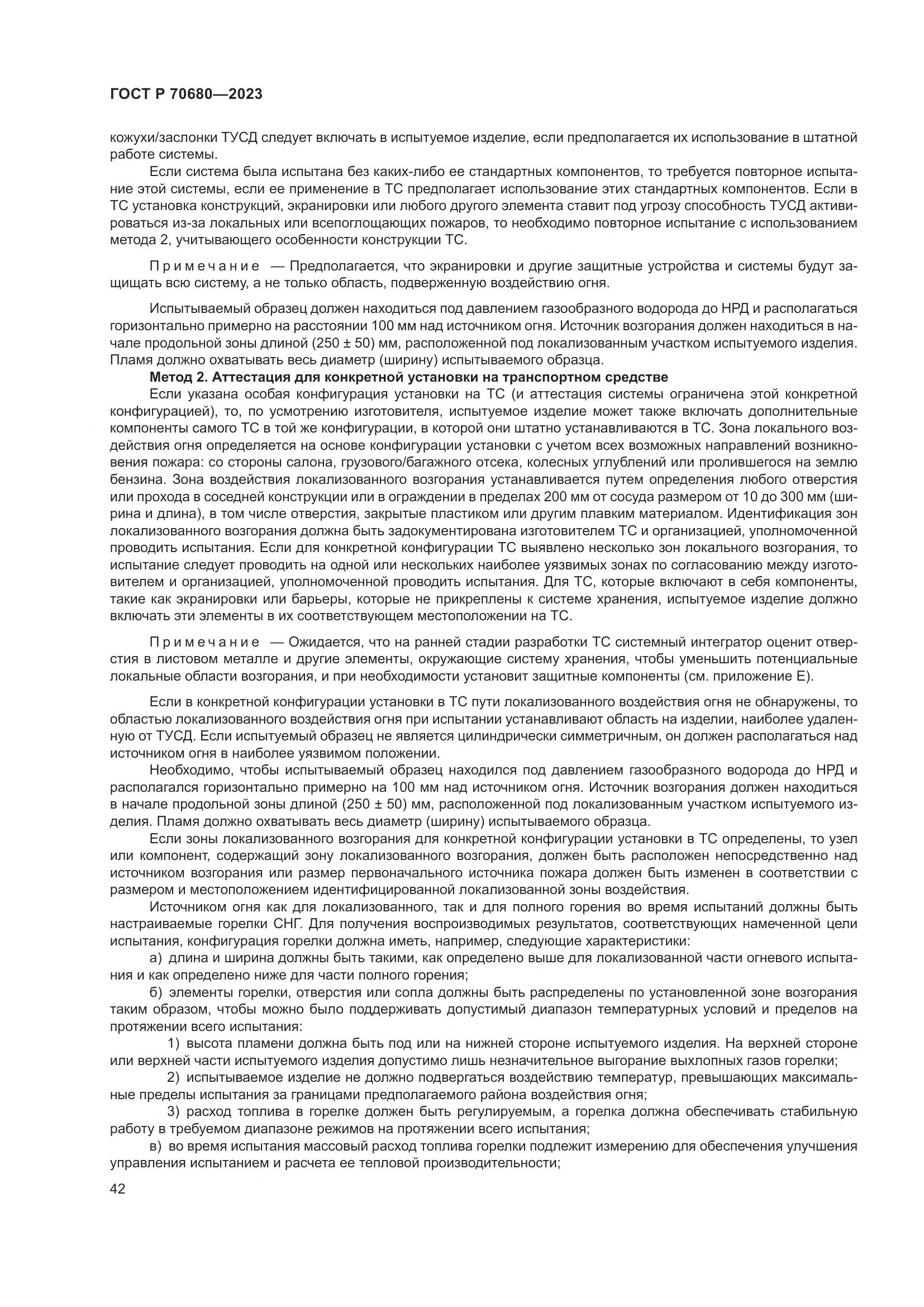 ГОСТ Р 70680-2023, страница 46