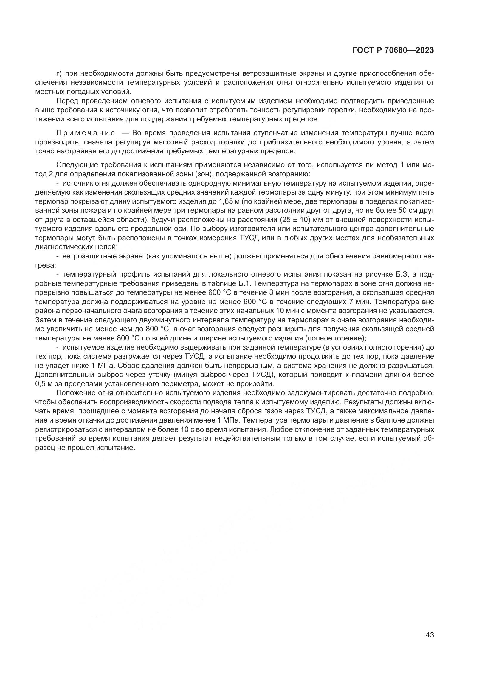 ГОСТ Р 70680-2023, страница 47
