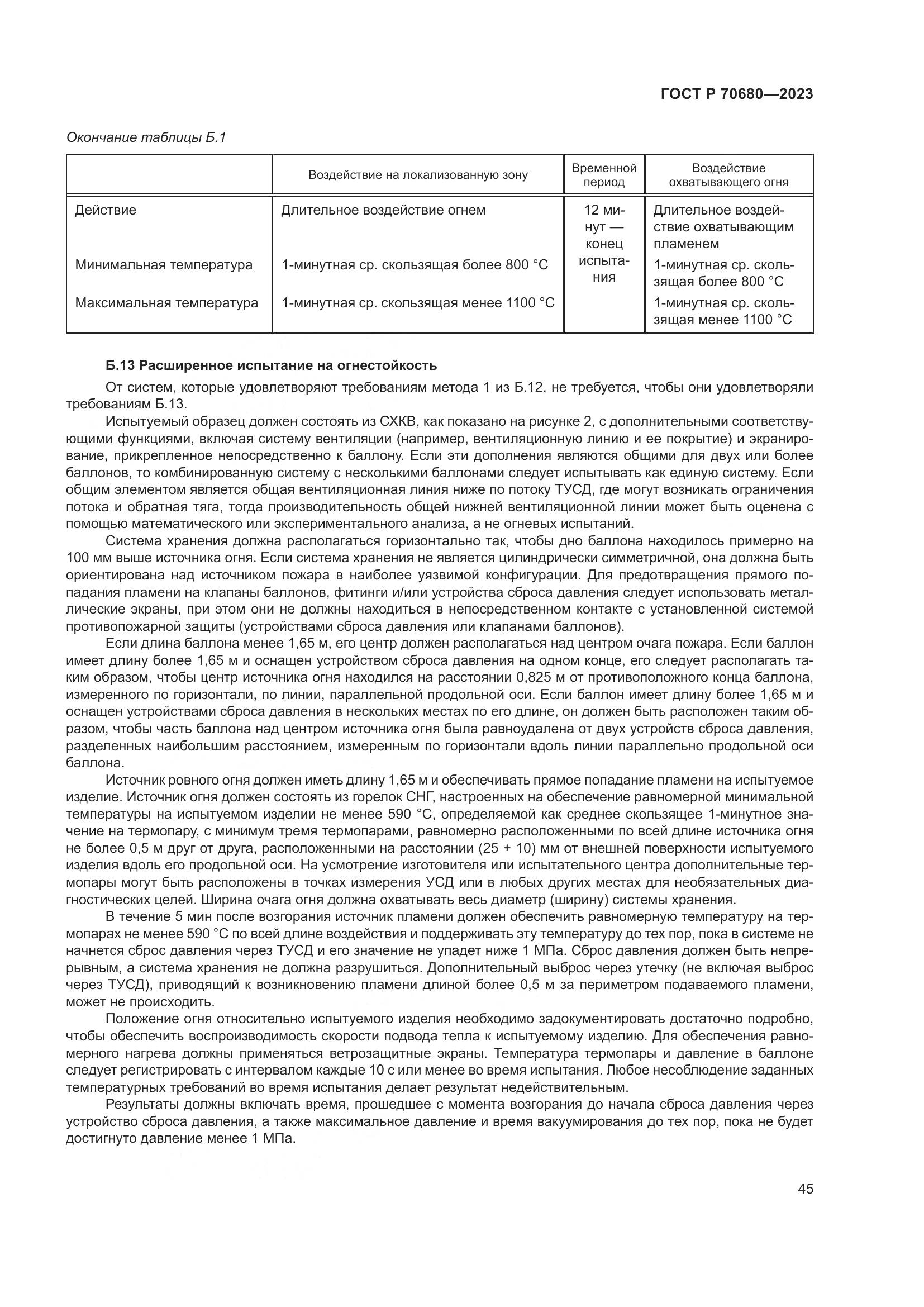ГОСТ Р 70680-2023, страница 49