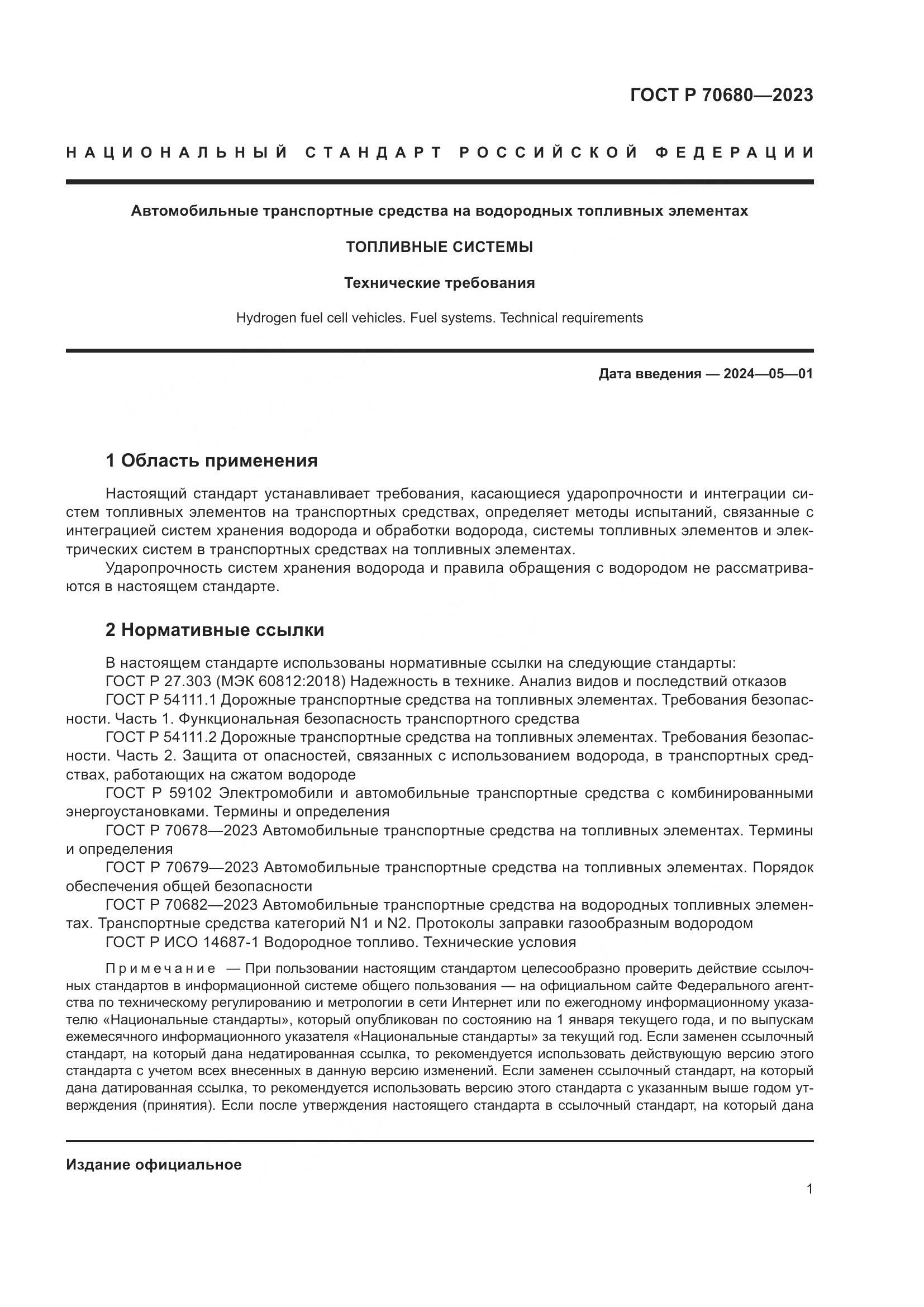 ГОСТ Р 70680-2023, страница 5