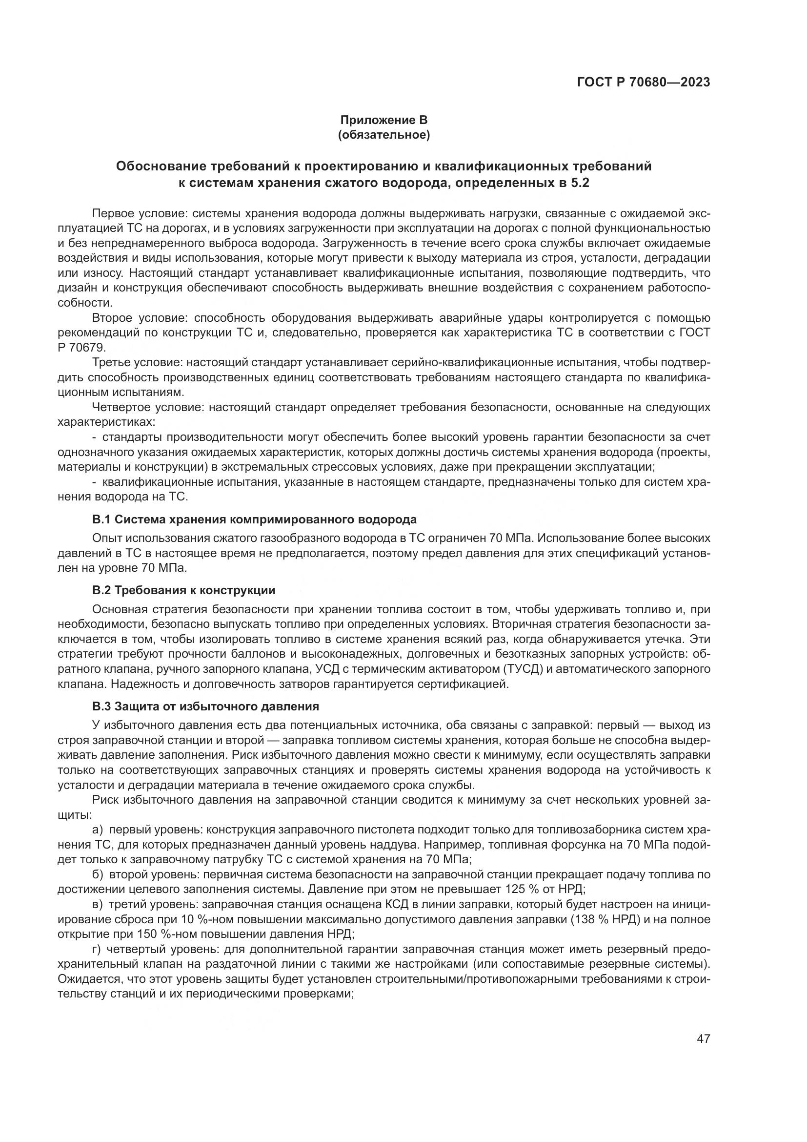 ГОСТ Р 70680-2023, страница 51