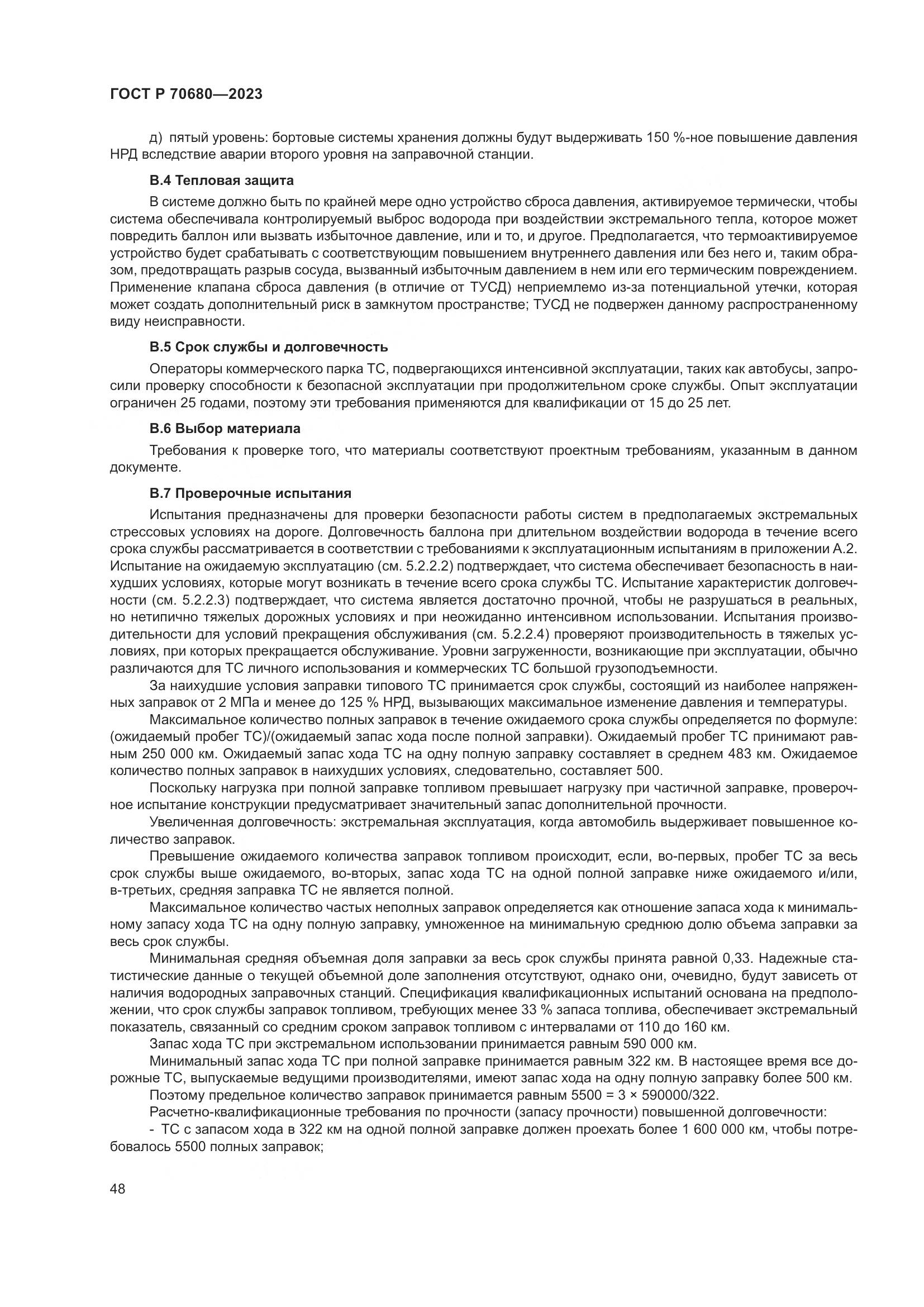 ГОСТ Р 70680-2023, страница 52
