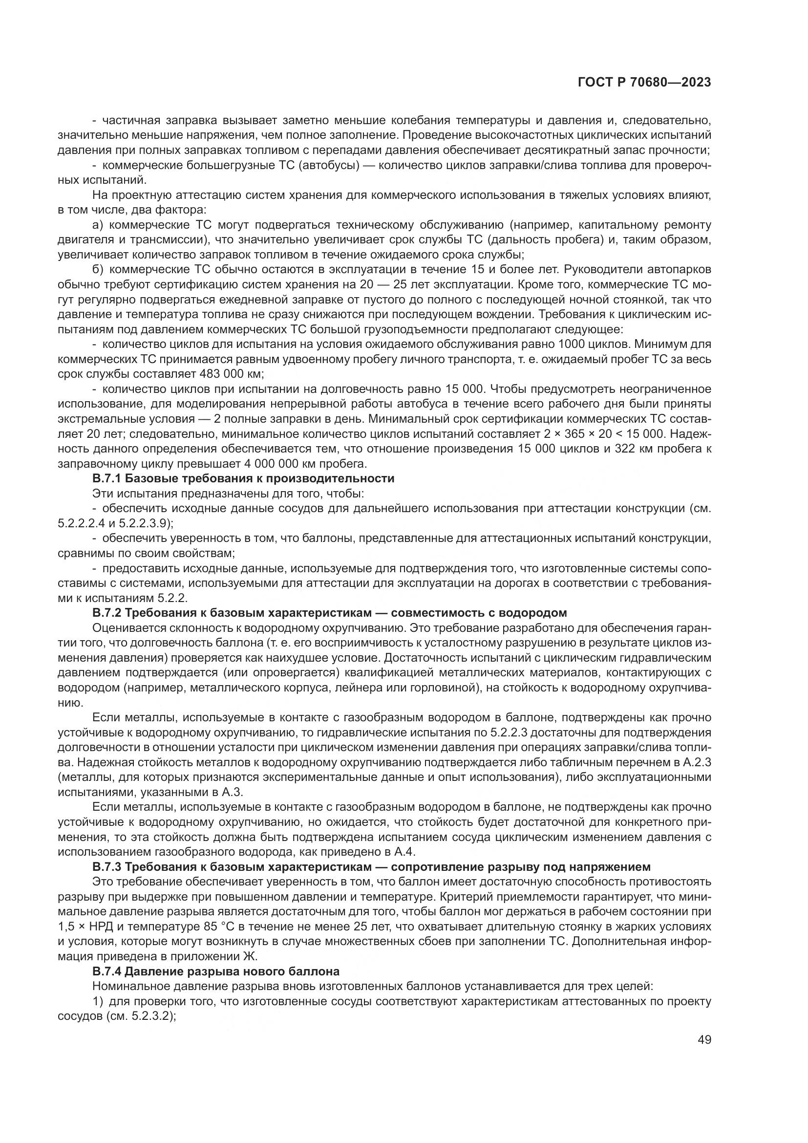 ГОСТ Р 70680-2023, страница 53