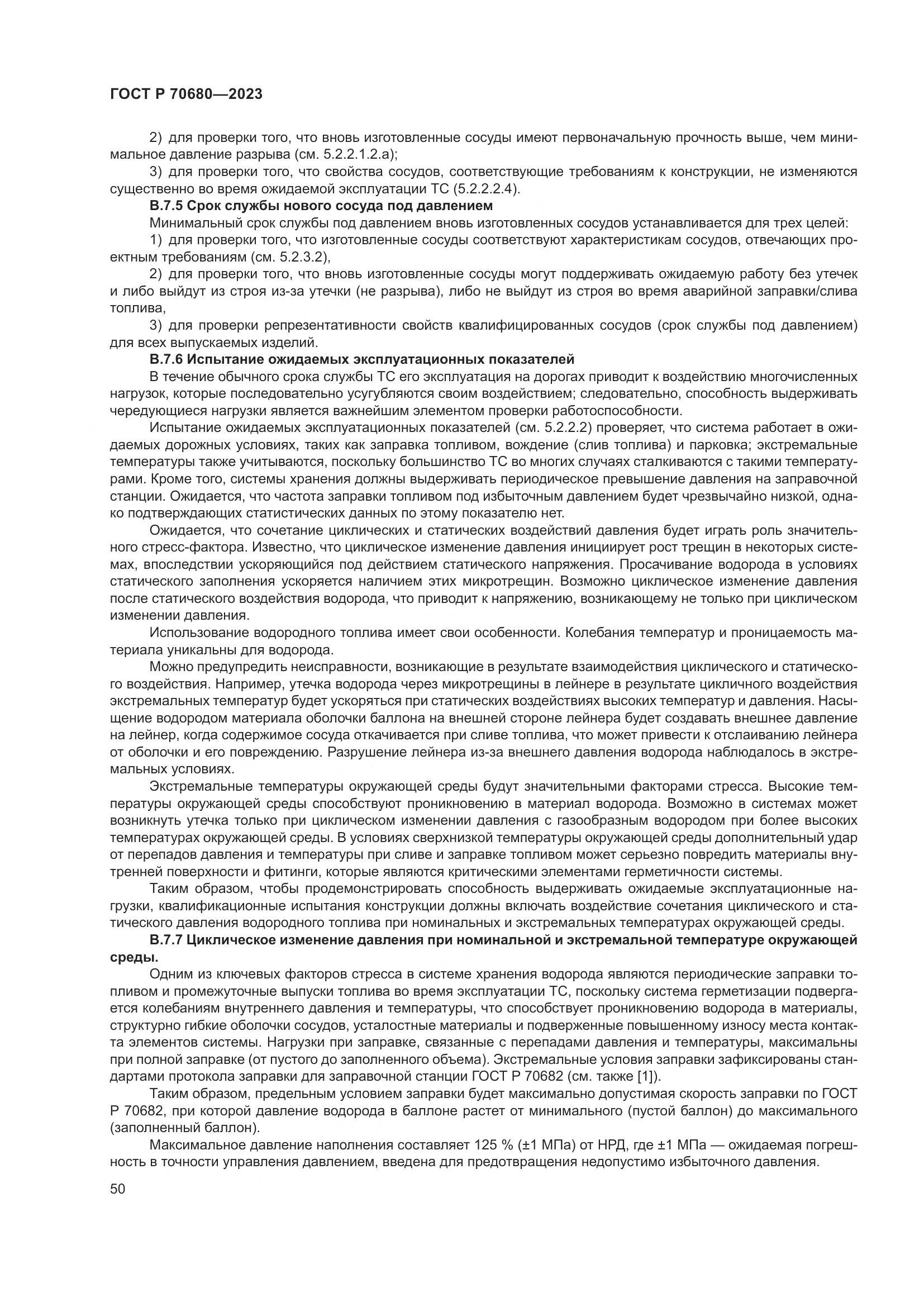 ГОСТ Р 70680-2023, страница 54