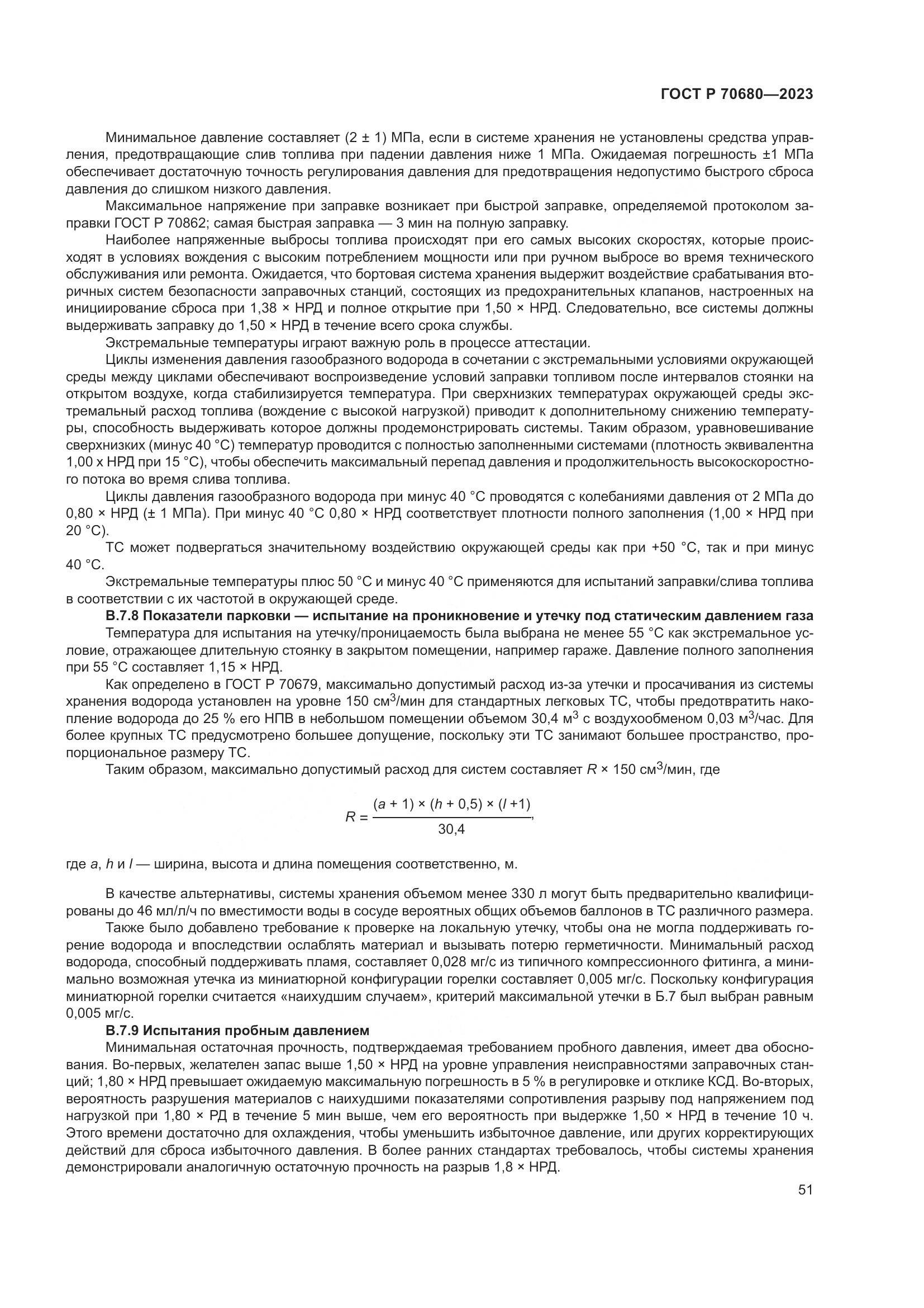 ГОСТ Р 70680-2023, страница 55