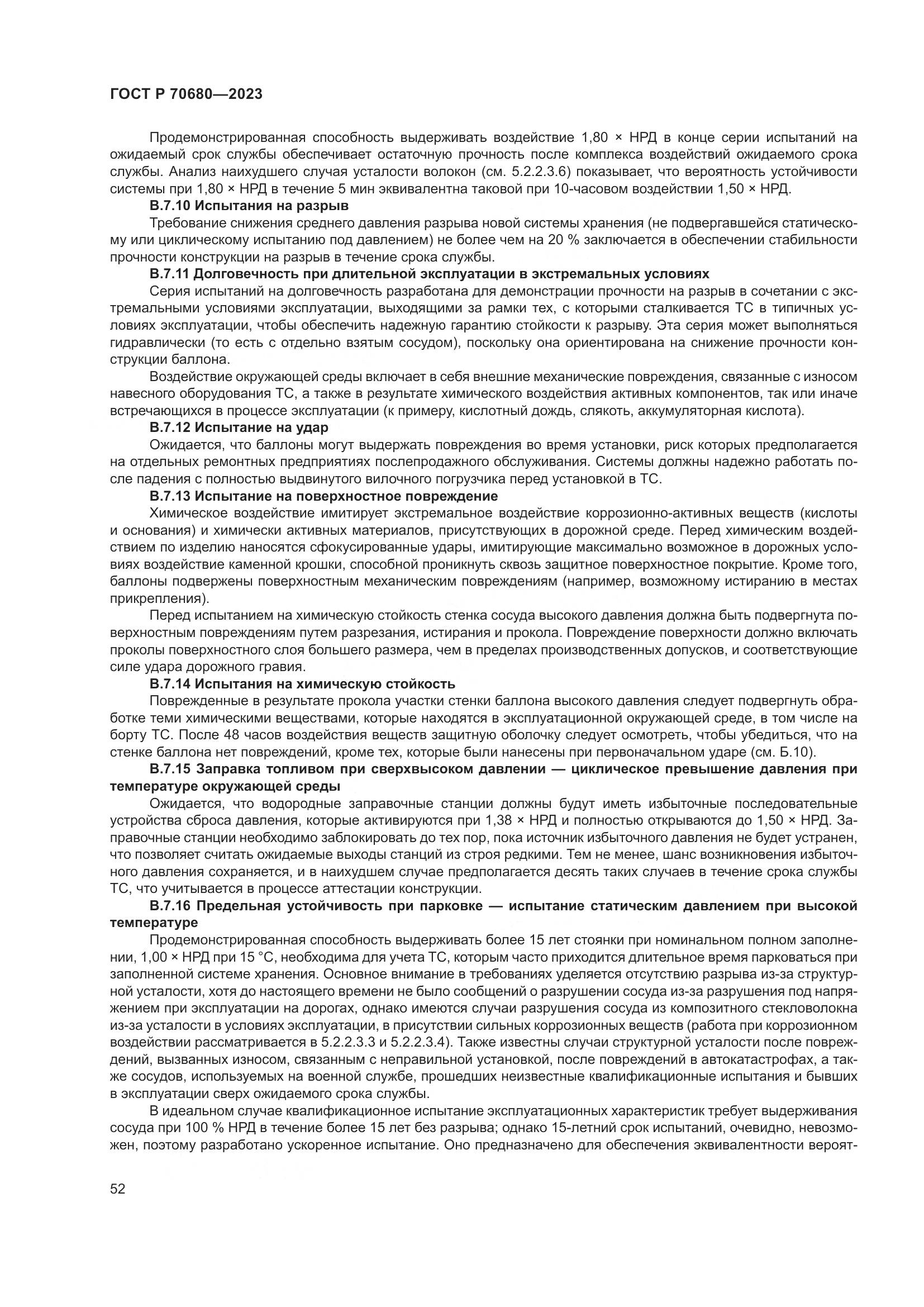 ГОСТ Р 70680-2023, страница 56
