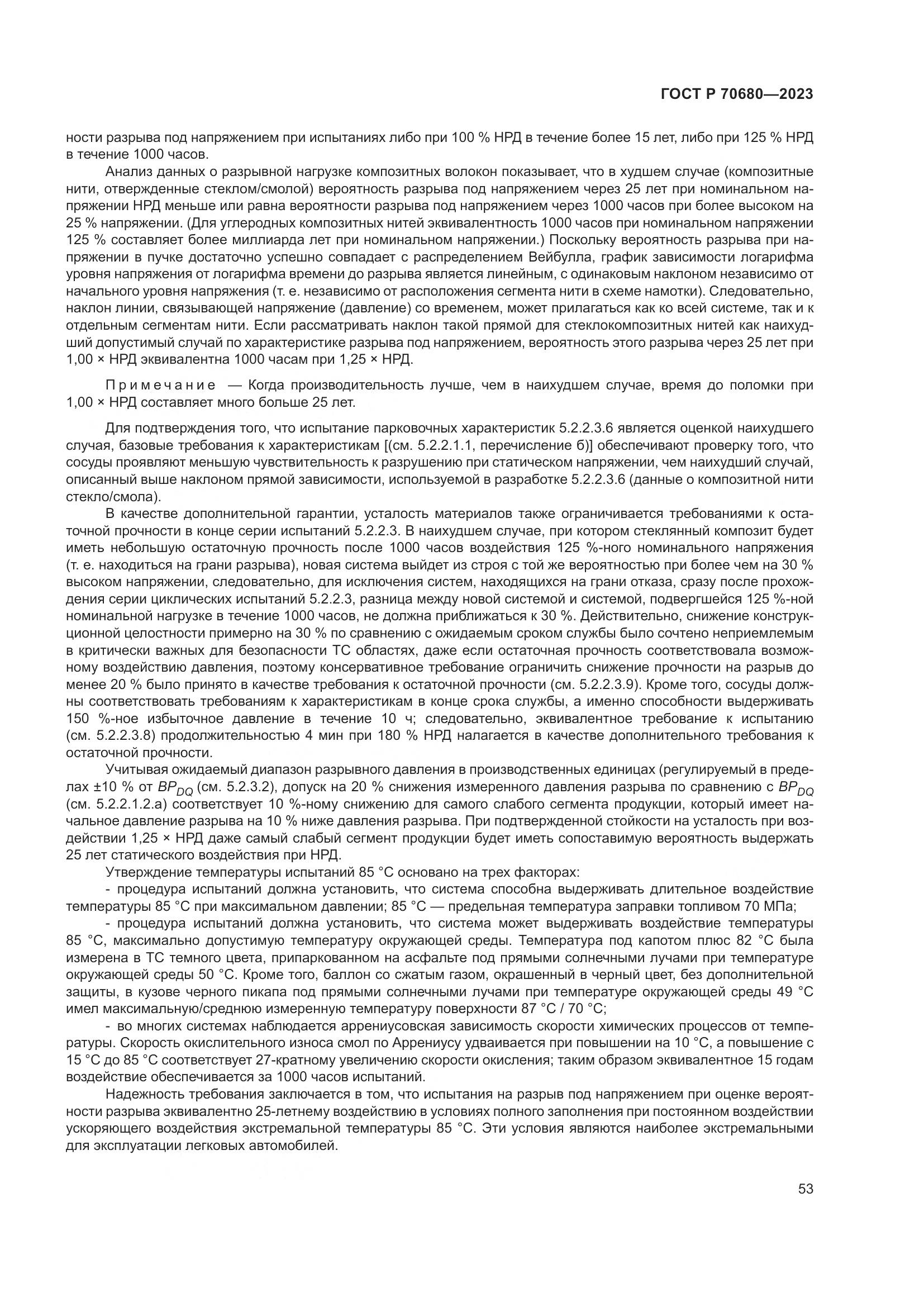 ГОСТ Р 70680-2023, страница 57