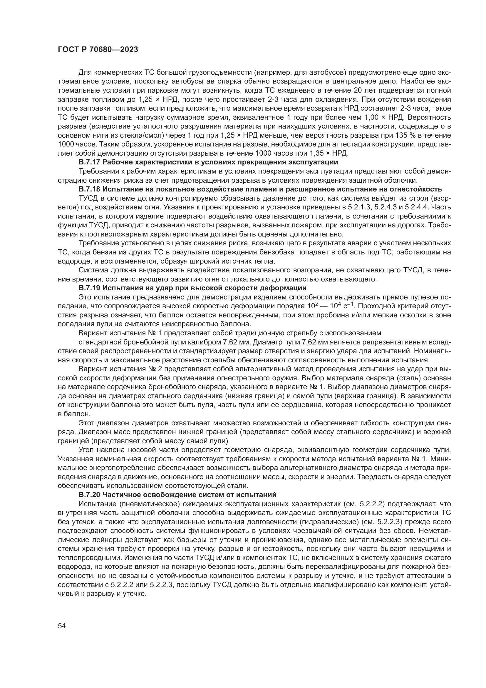 ГОСТ Р 70680-2023, страница 58