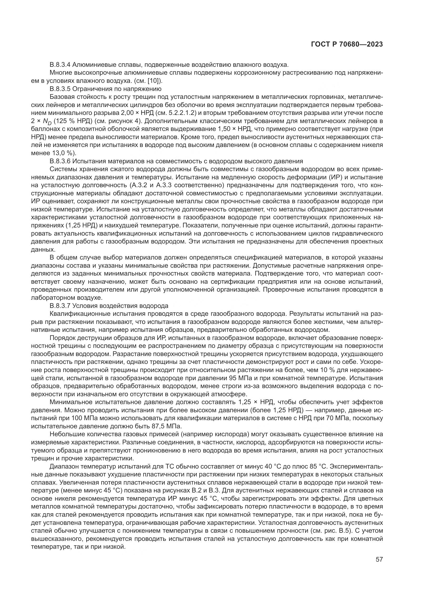 ГОСТ Р 70680-2023, страница 61