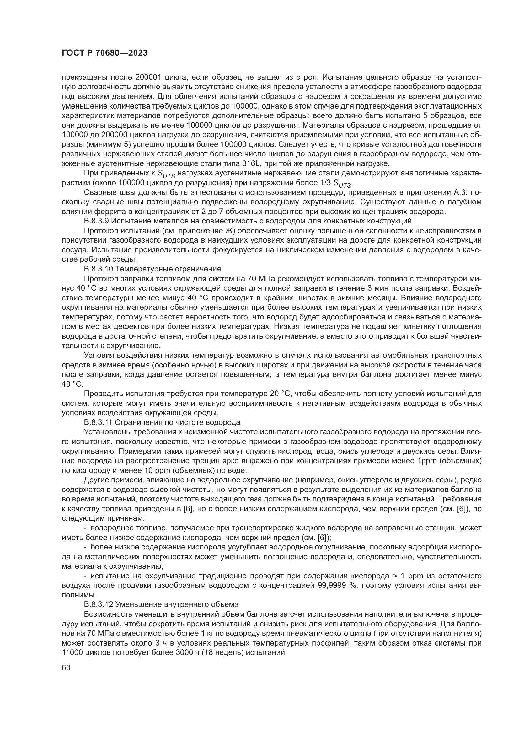 ГОСТ Р 70680-2023, страница 64