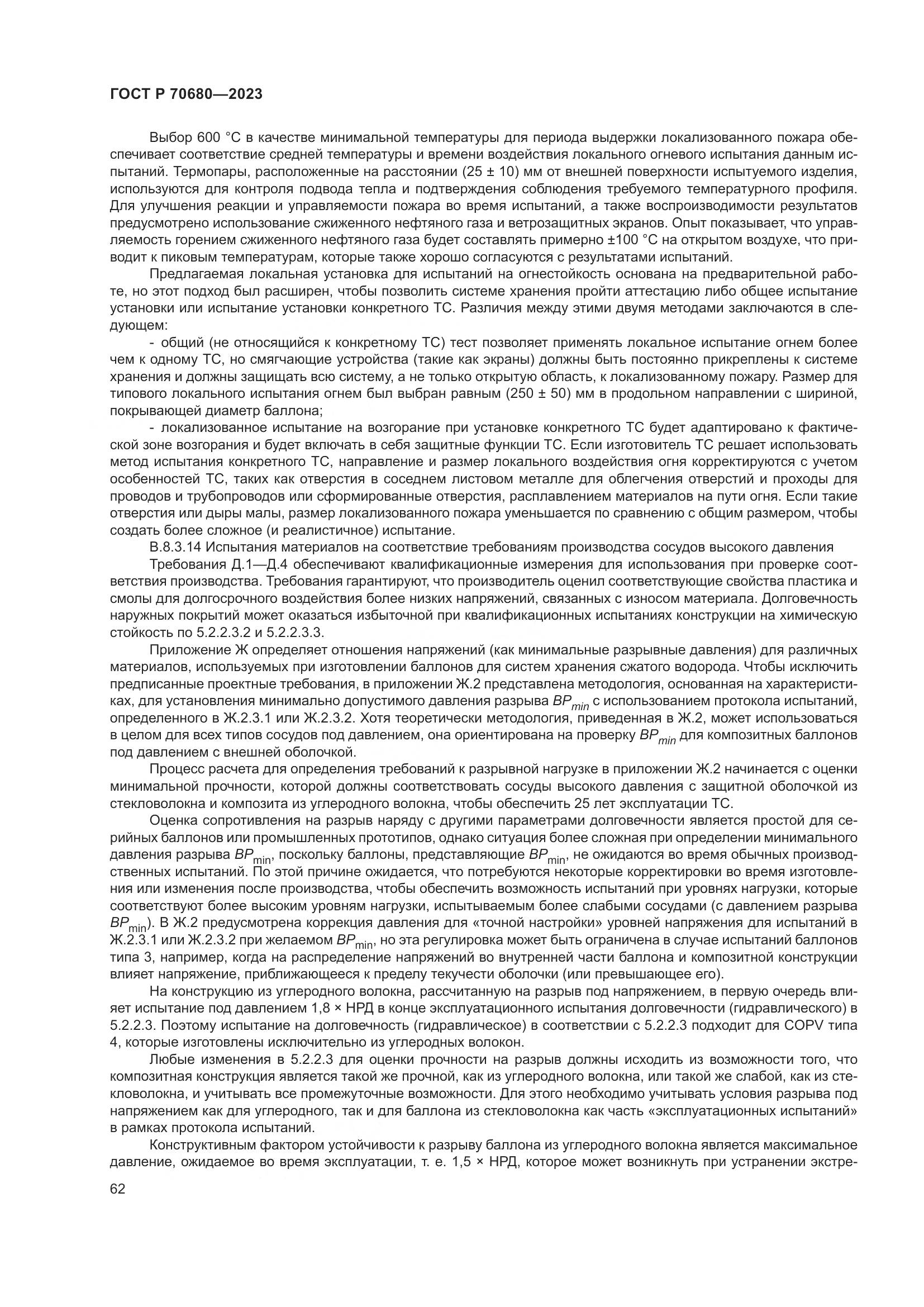 ГОСТ Р 70680-2023, страница 66