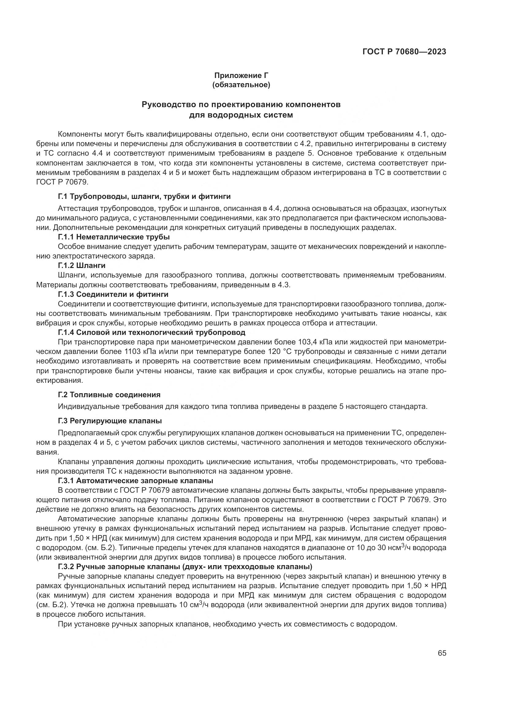 ГОСТ Р 70680-2023, страница 69