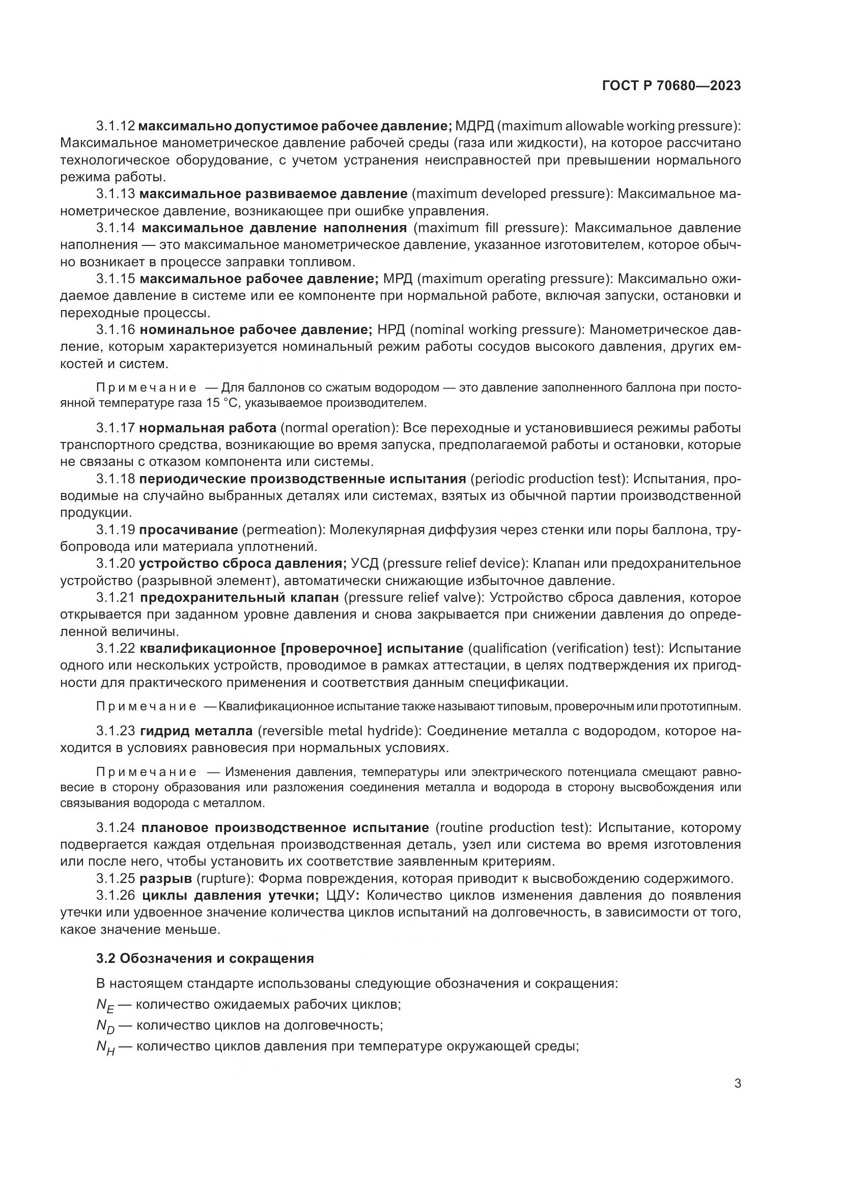 ГОСТ Р 70680-2023, страница 7