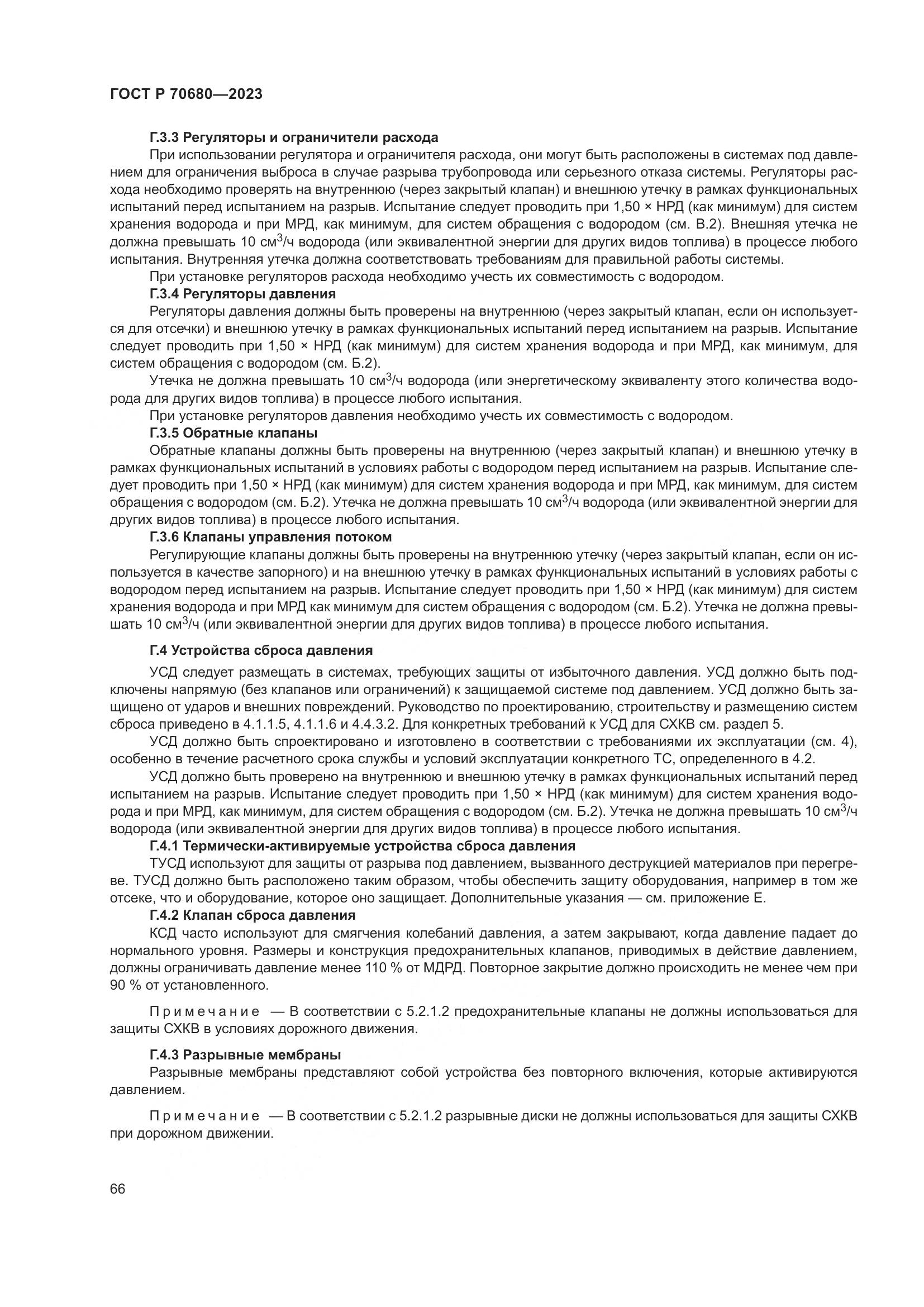 ГОСТ Р 70680-2023, страница 70