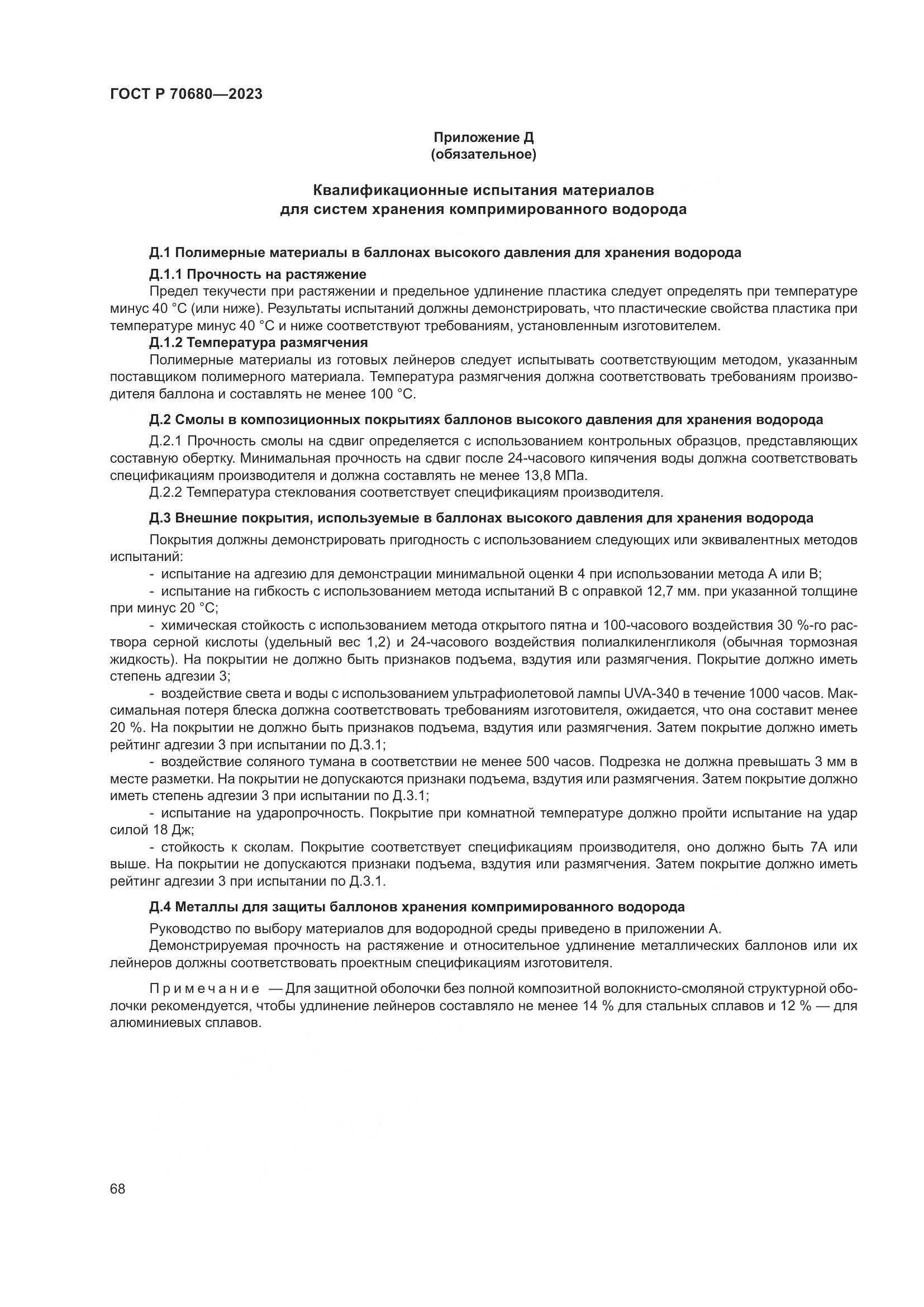 ГОСТ Р 70680-2023, страница 72