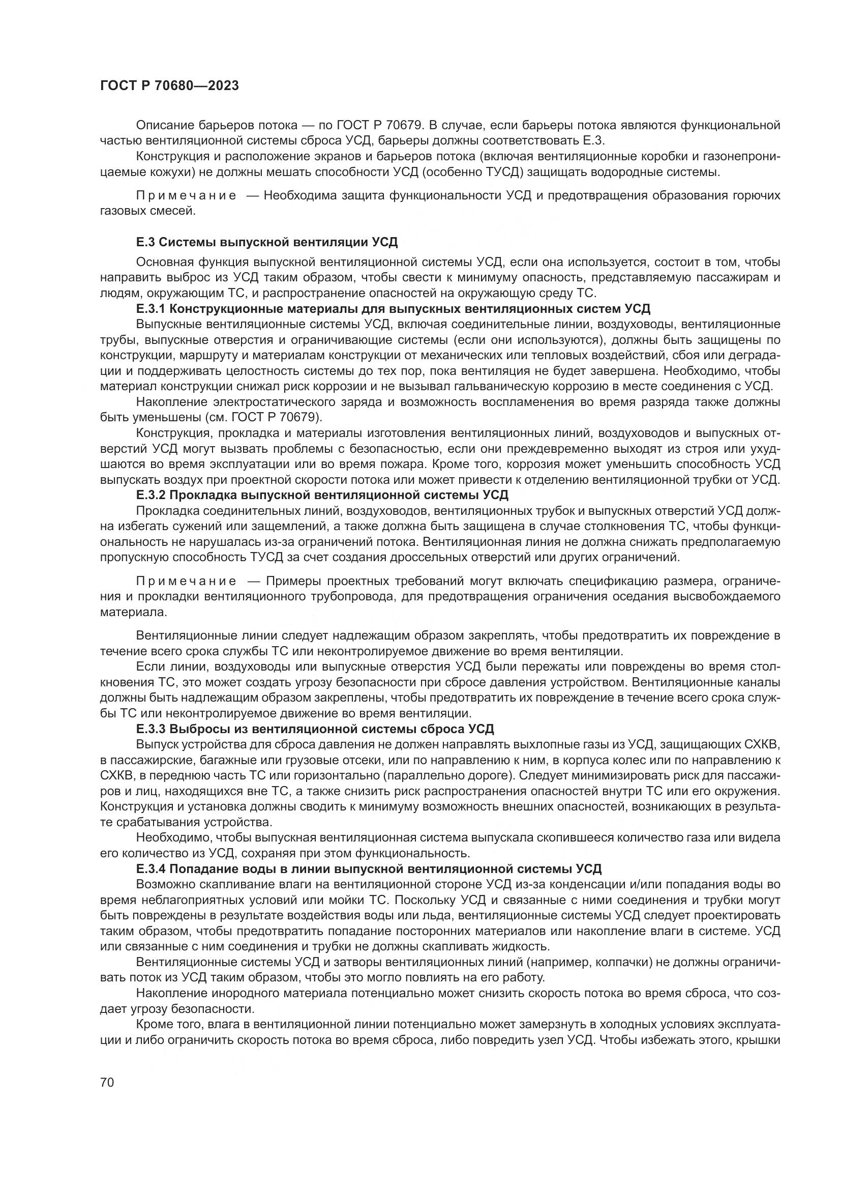 ГОСТ Р 70680-2023, страница 74