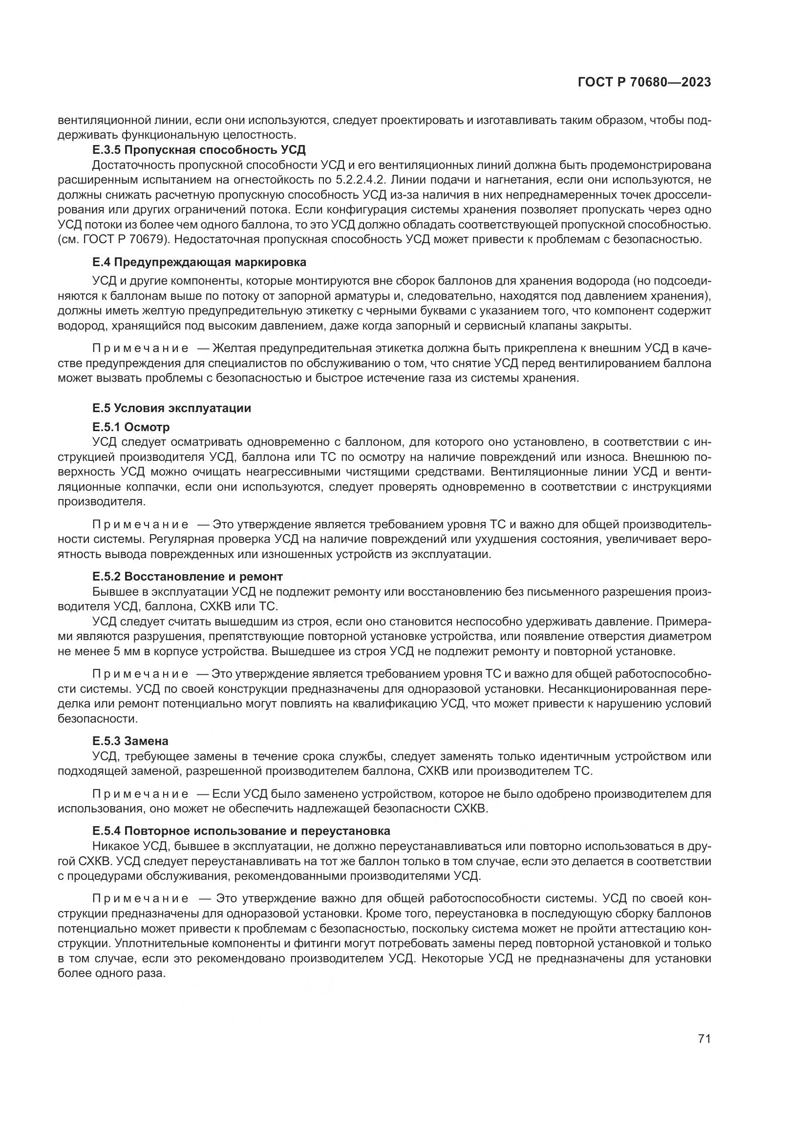 ГОСТ Р 70680-2023, страница 75
