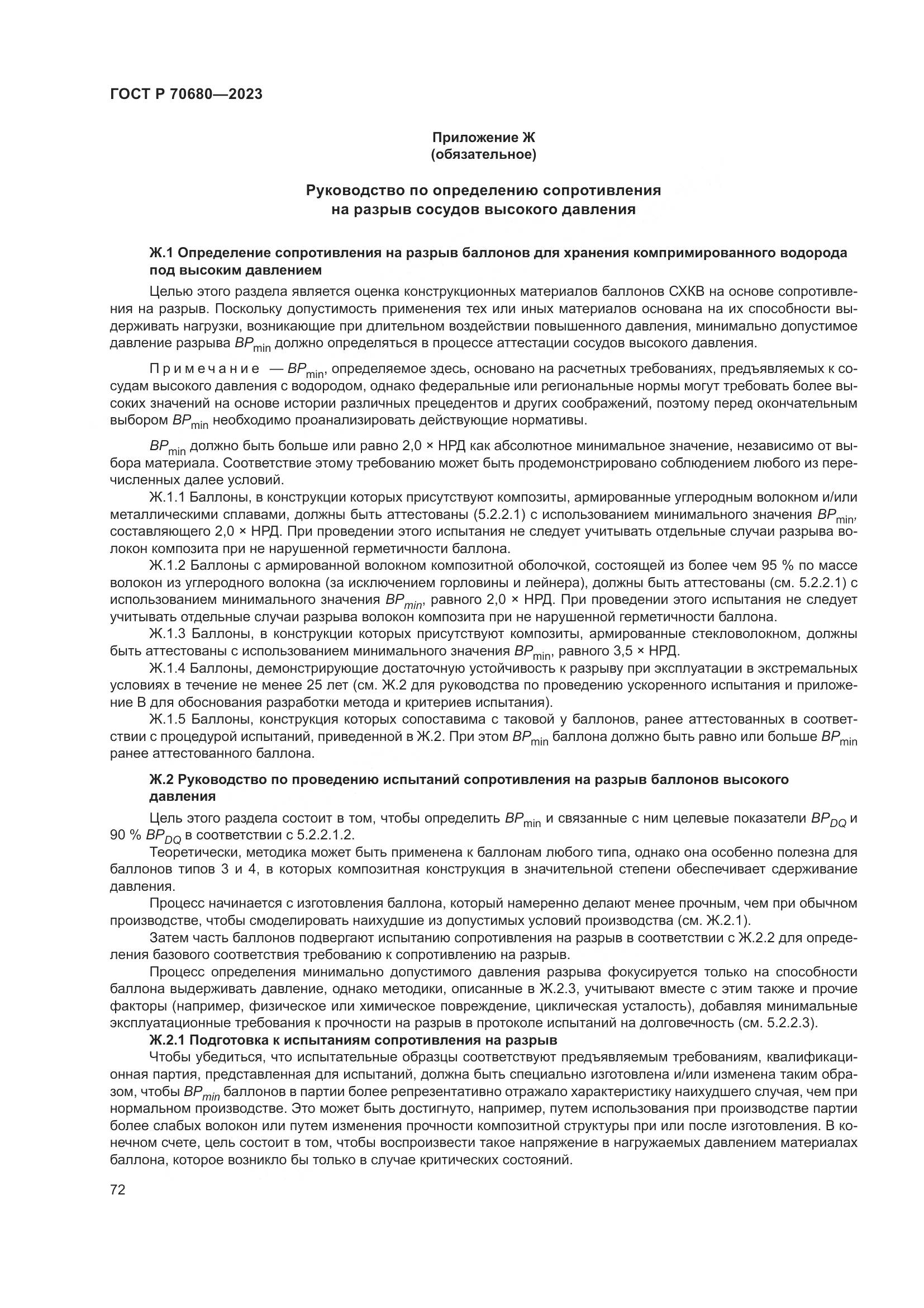 ГОСТ Р 70680-2023, страница 76