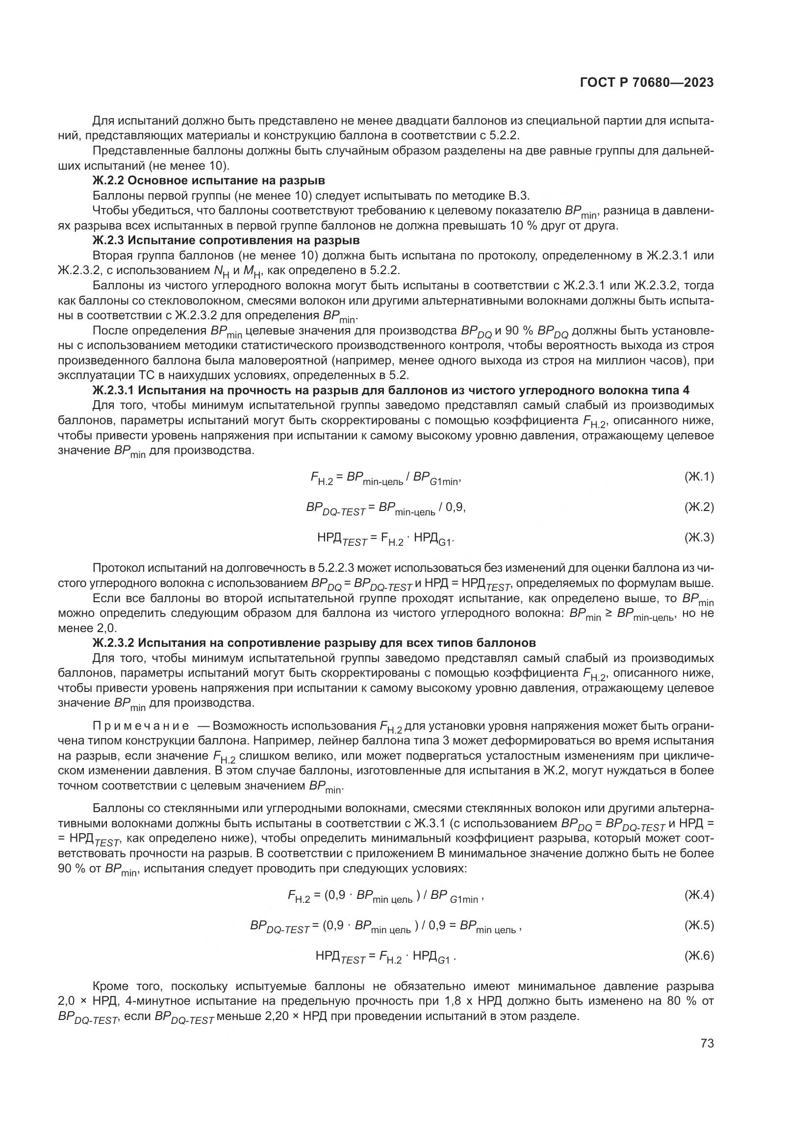 ГОСТ Р 70680-2023, страница 77