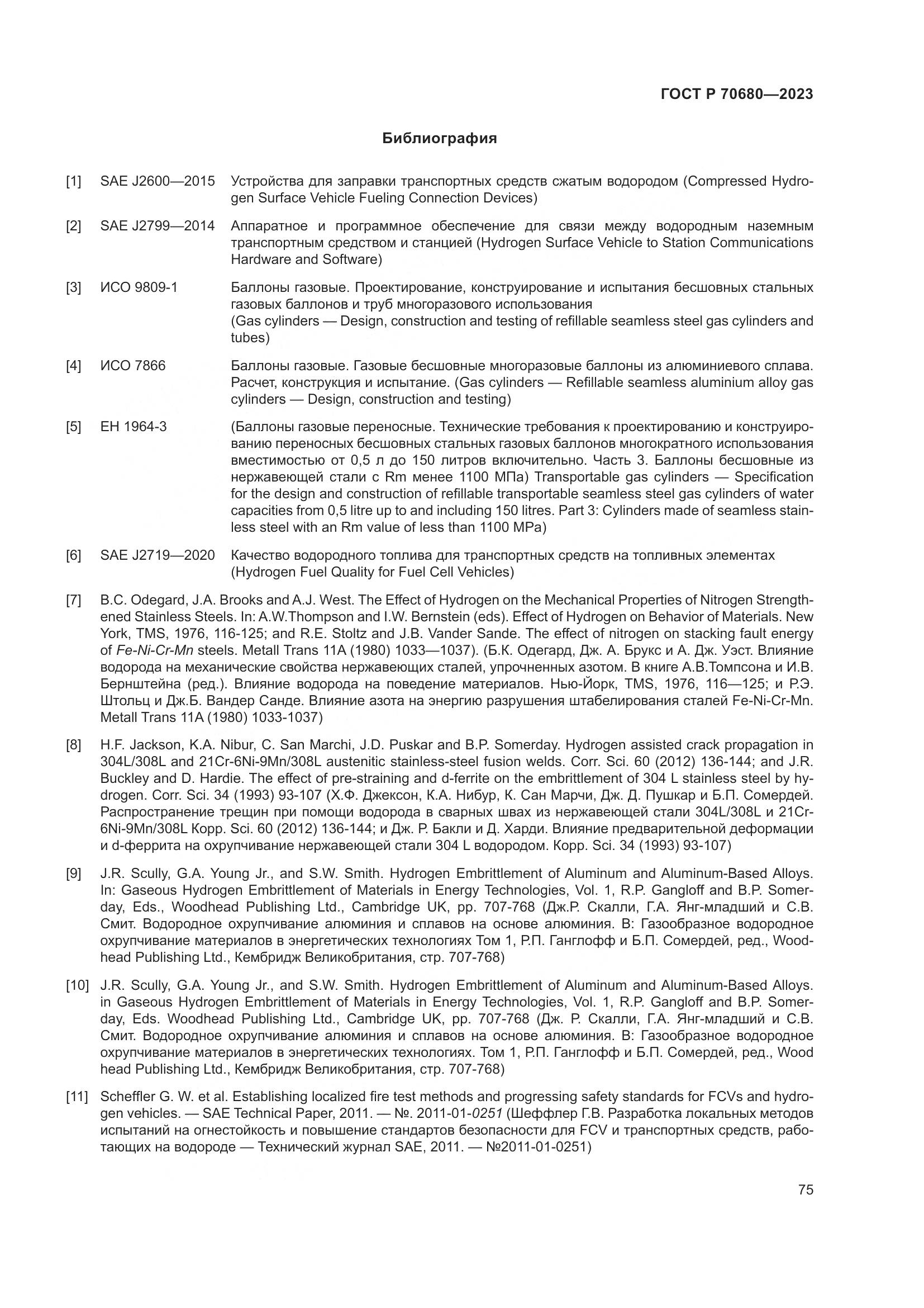 ГОСТ Р 70680-2023, страница 79