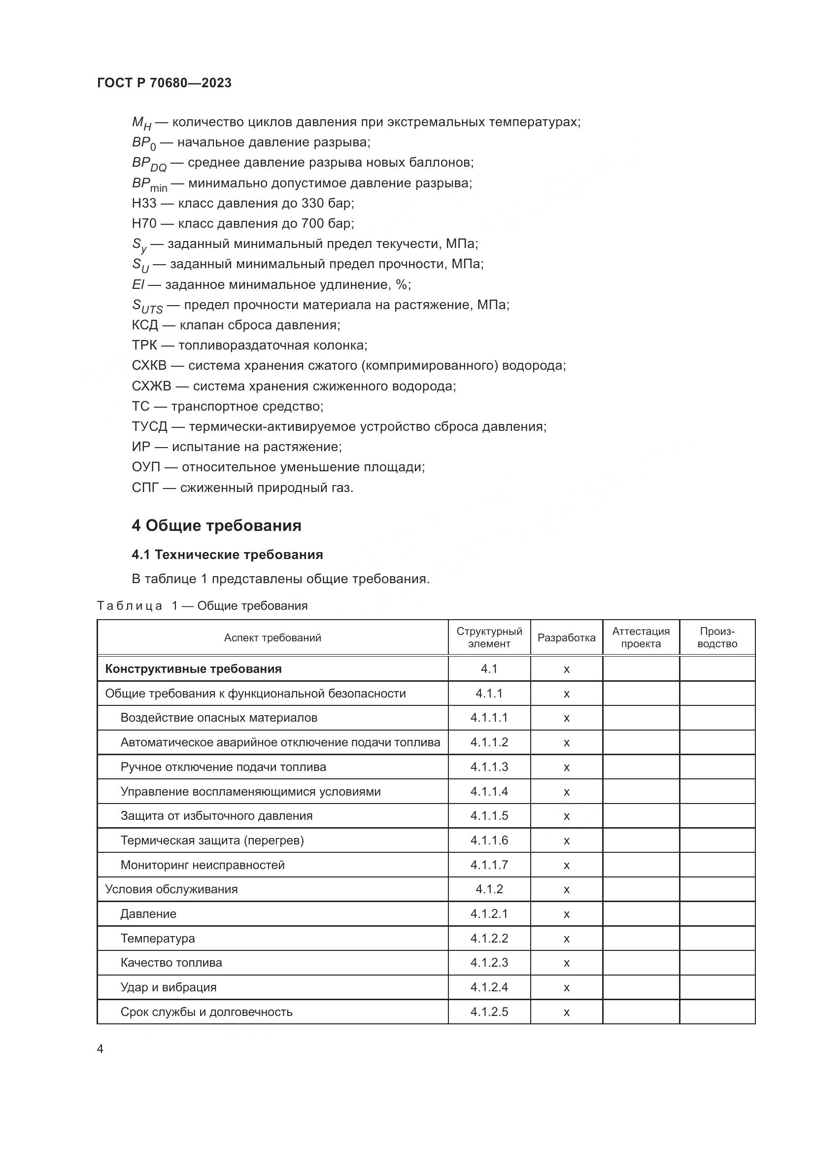 ГОСТ Р 70680-2023, страница 8