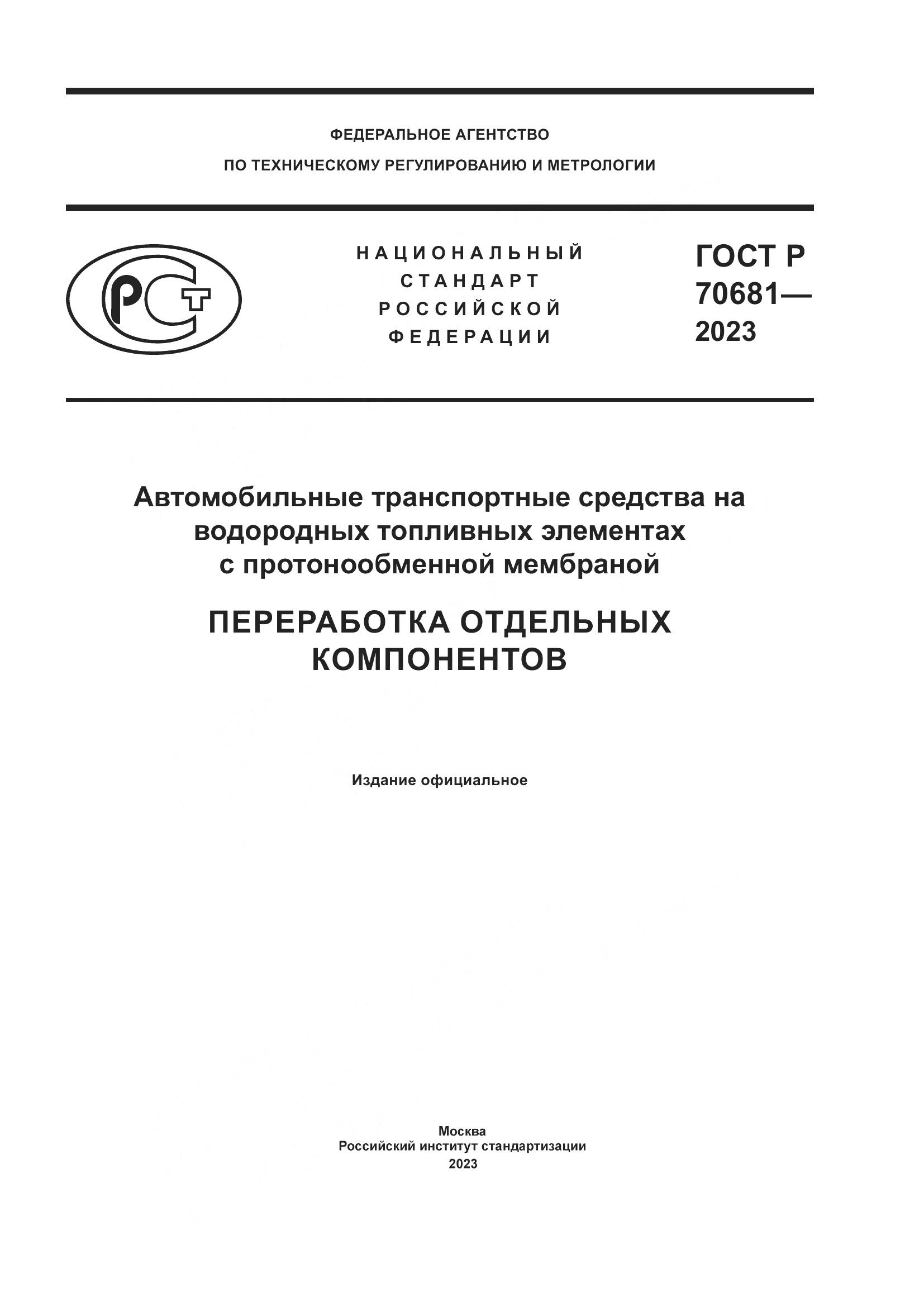 ГОСТ Р 70681-2023, страница 1