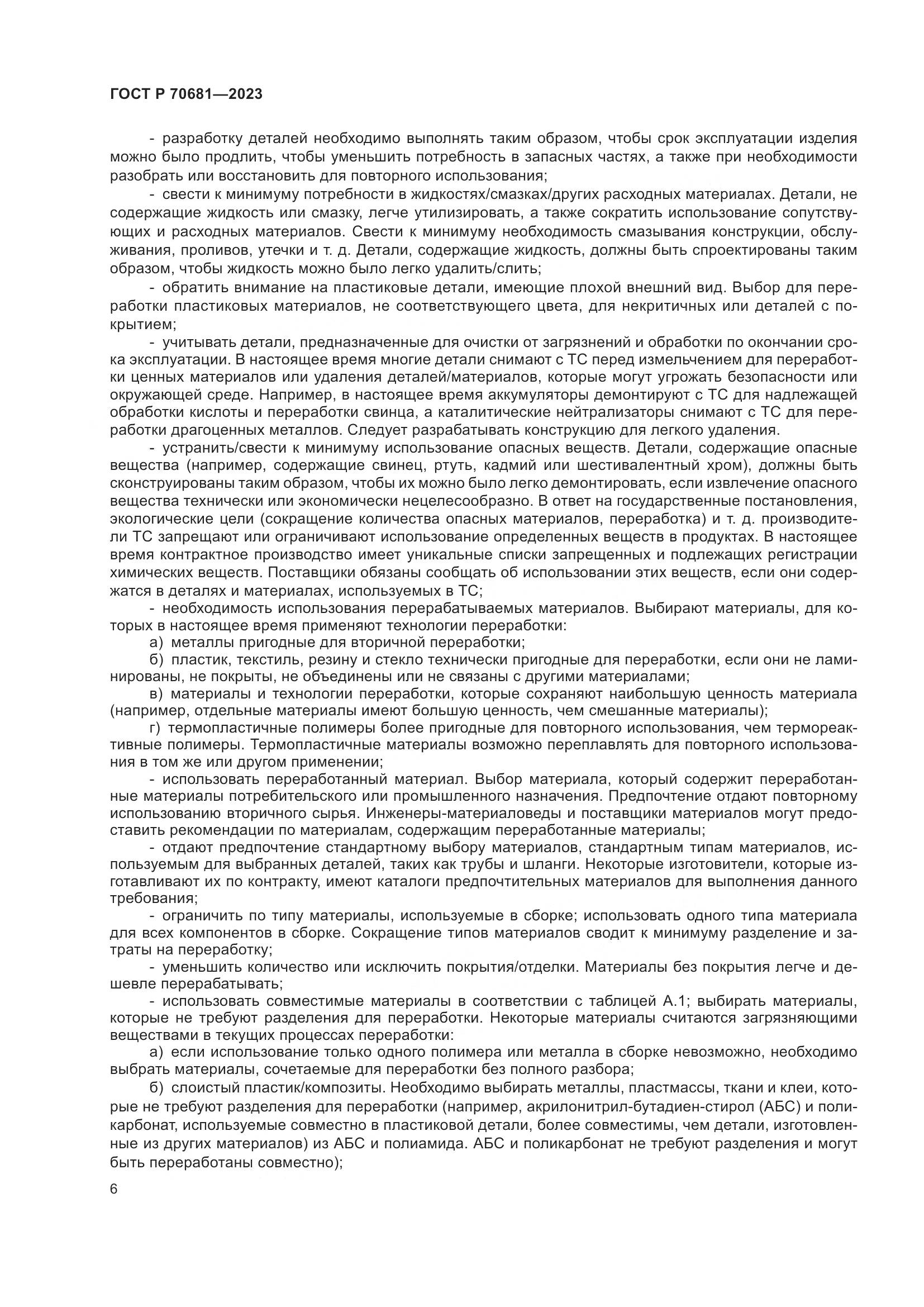ГОСТ Р 70681-2023, страница 10