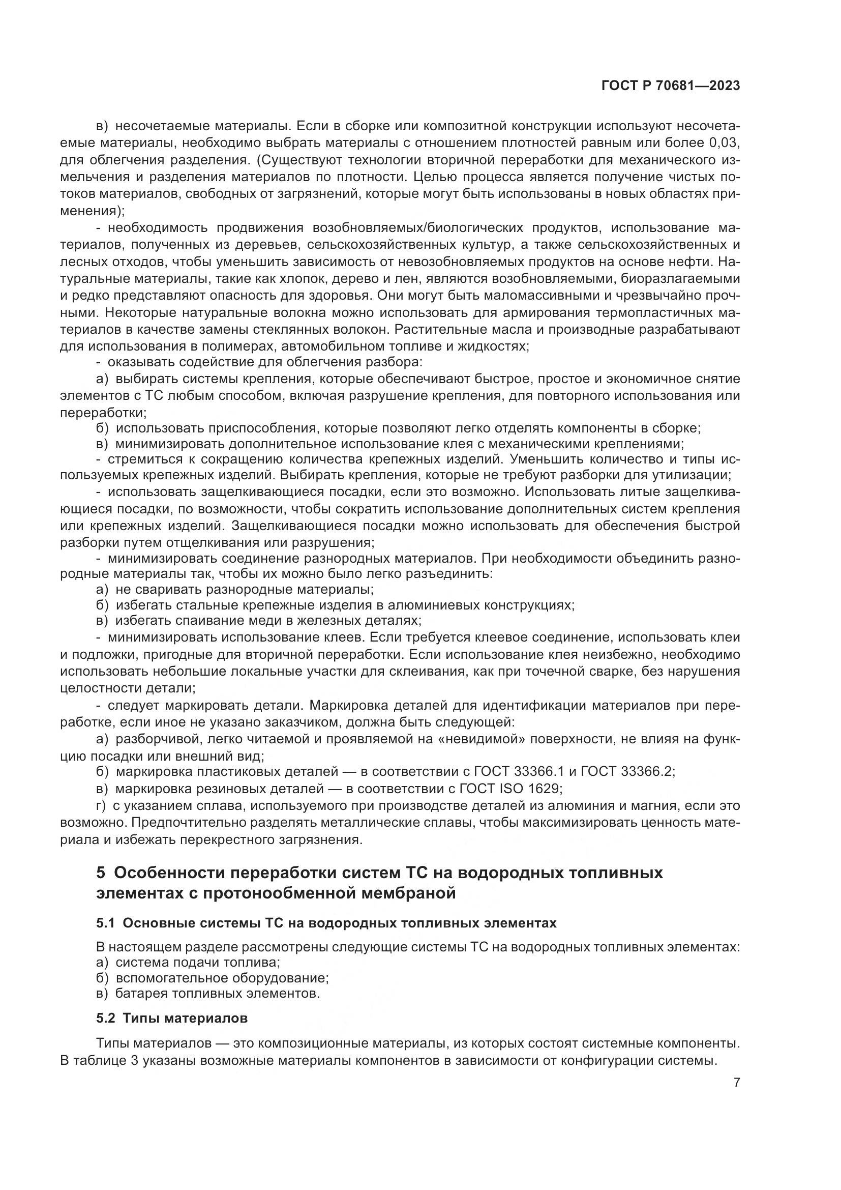 ГОСТ Р 70681-2023, страница 11