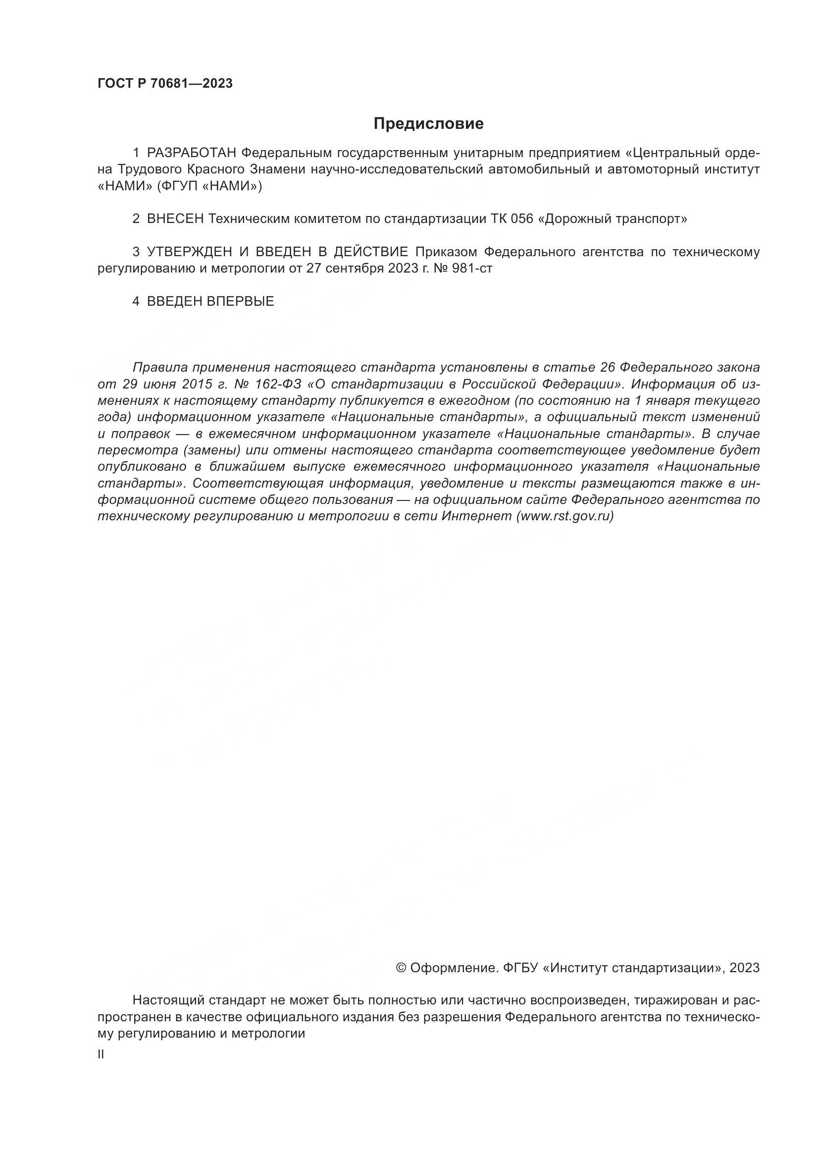 ГОСТ Р 70681-2023, страница 2