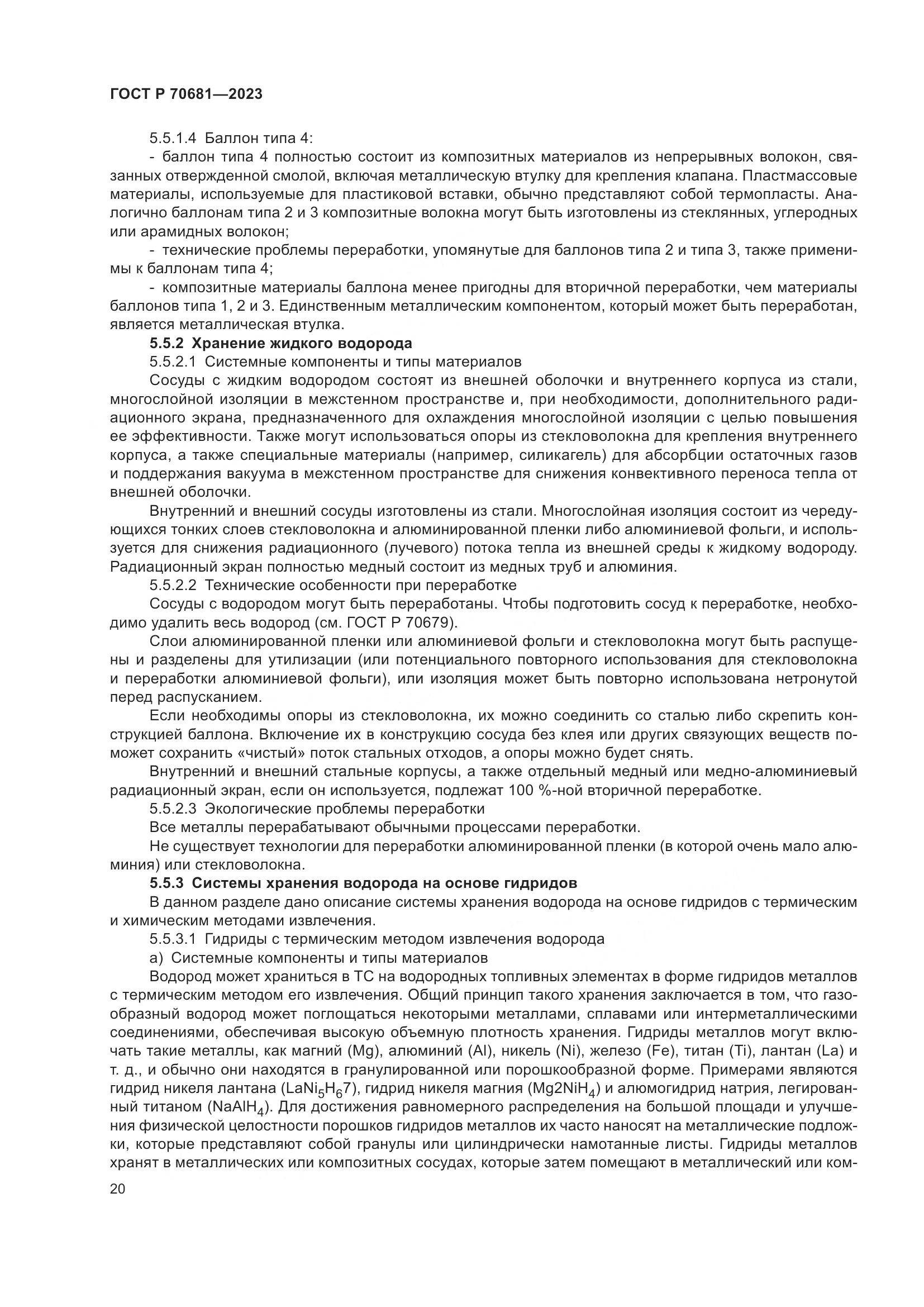 ГОСТ Р 70681-2023, страница 24