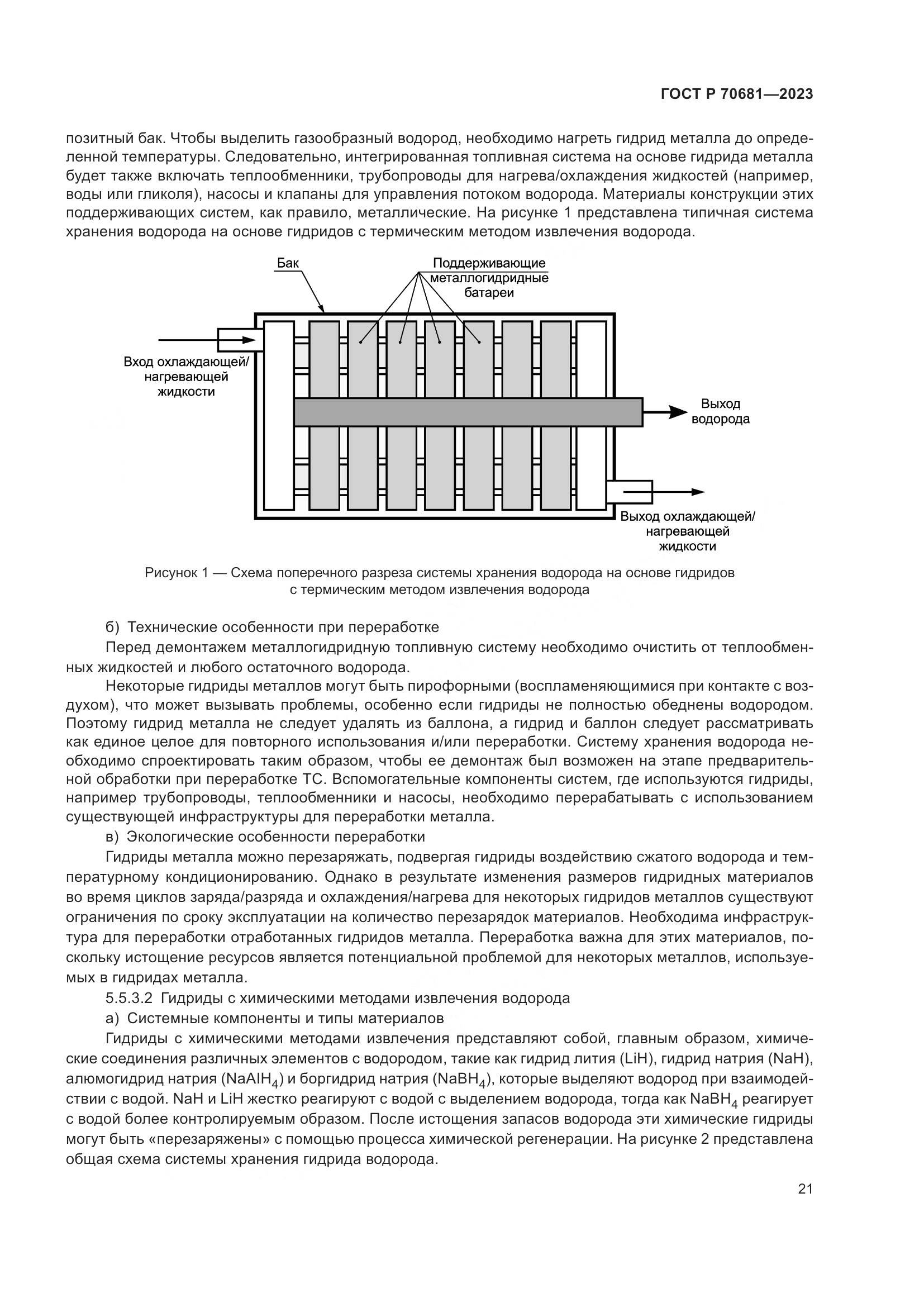 ГОСТ Р 70681-2023, страница 25