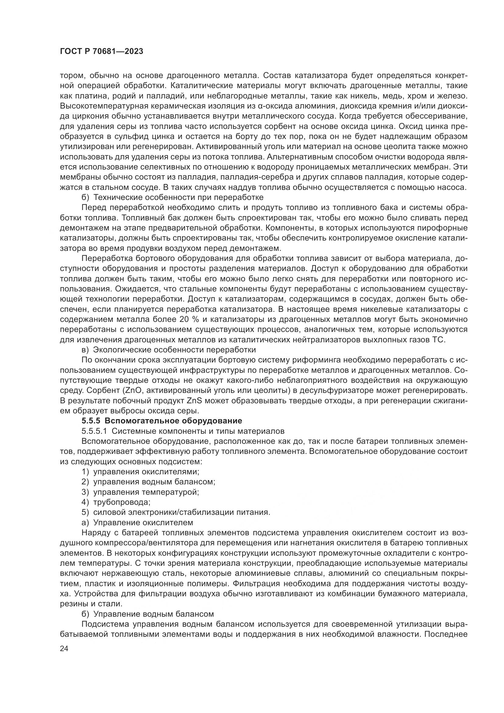 ГОСТ Р 70681-2023, страница 28