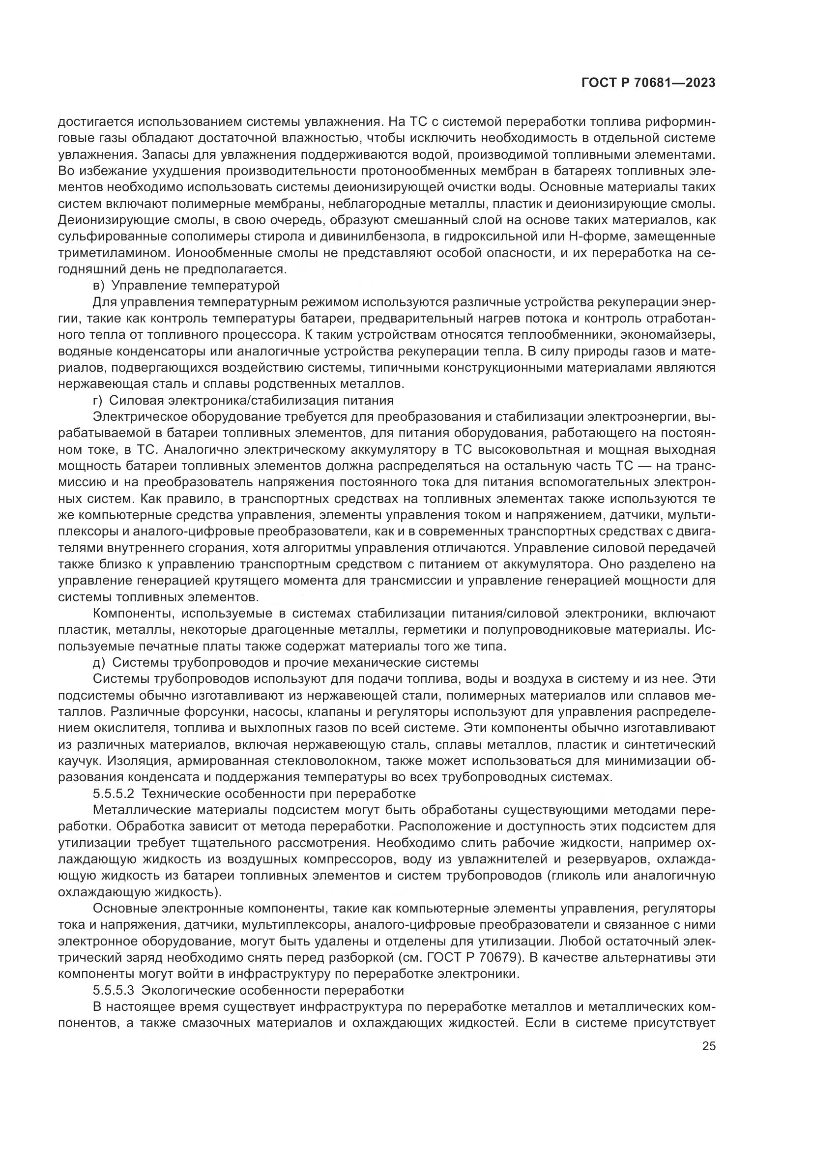 ГОСТ Р 70681-2023, страница 29