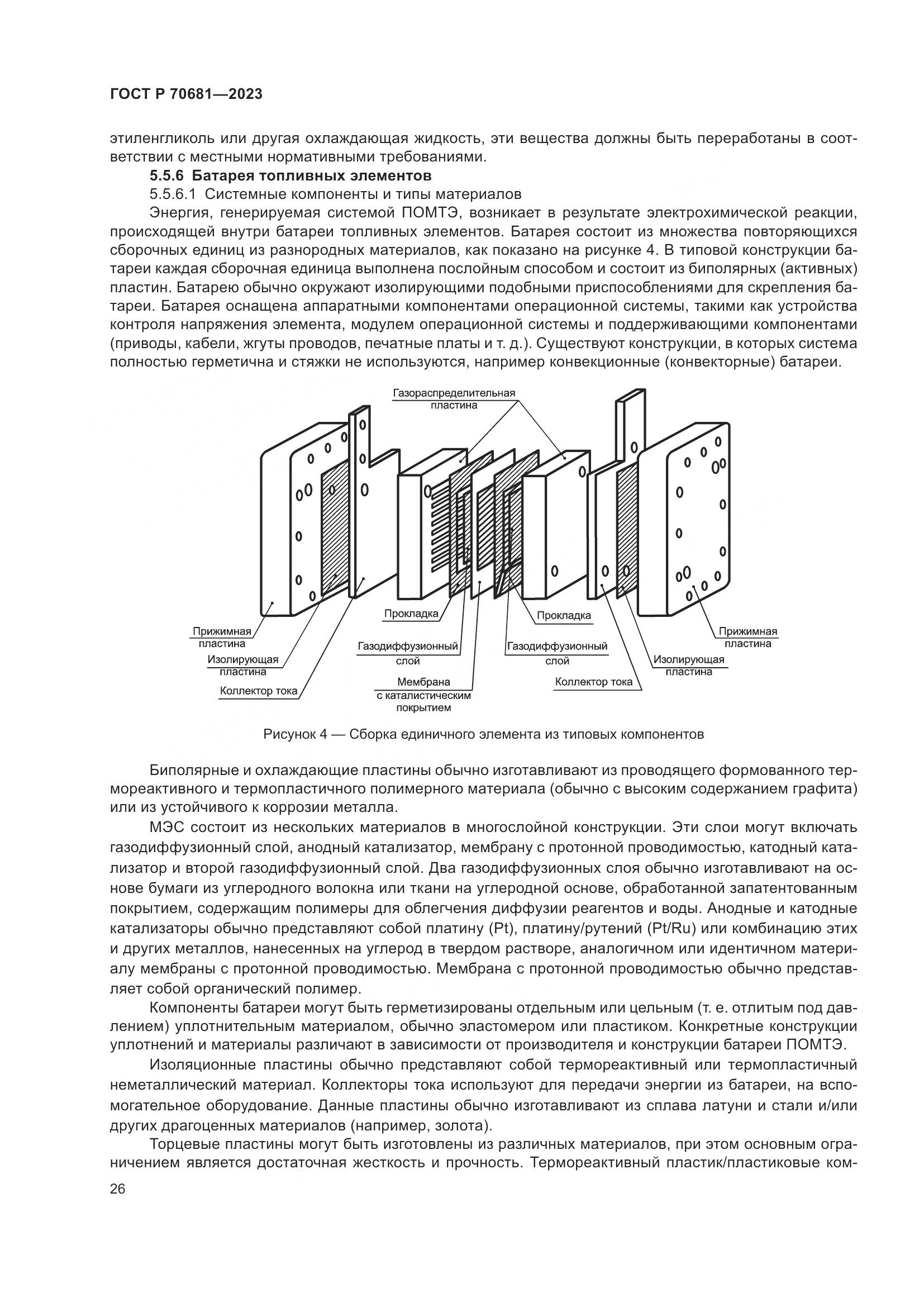 ГОСТ Р 70681-2023, страница 30