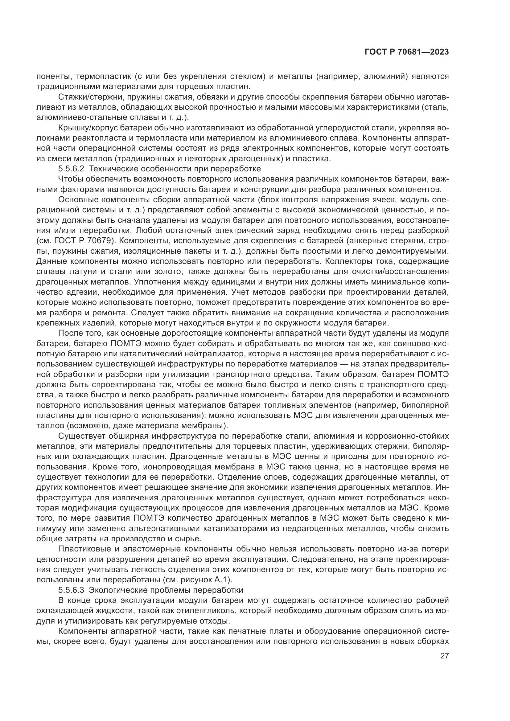 ГОСТ Р 70681-2023, страница 31
