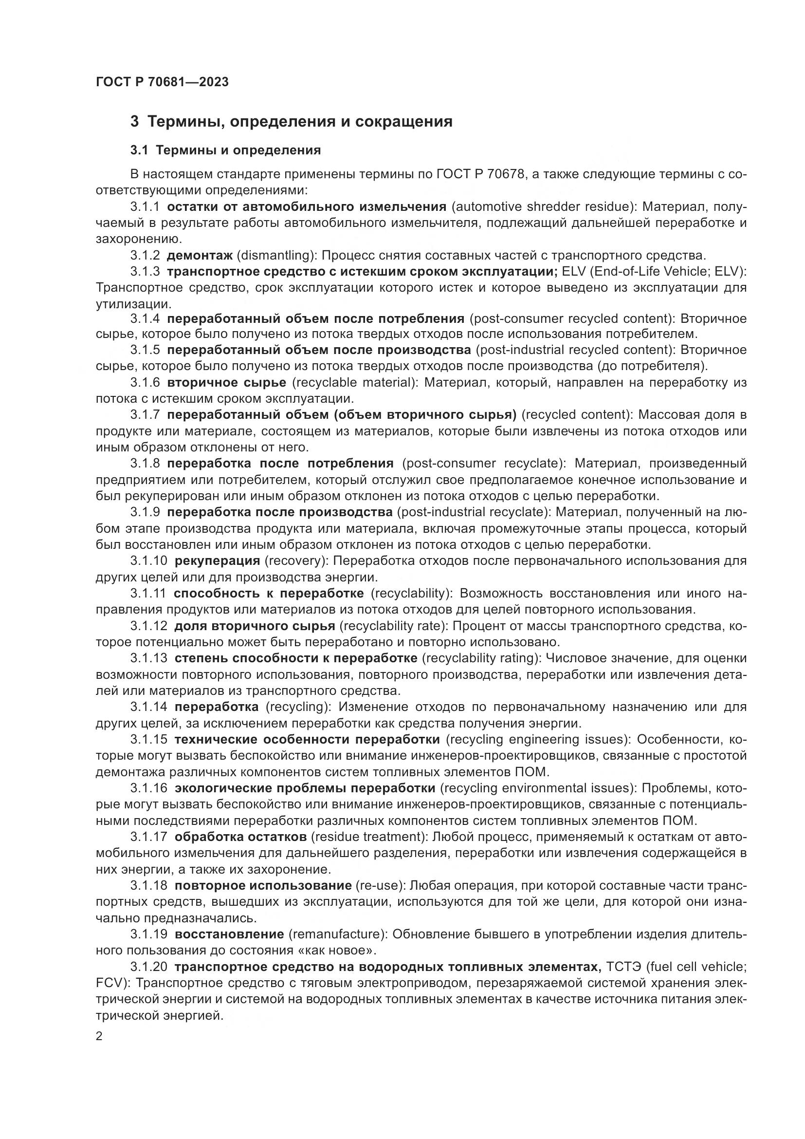 ГОСТ Р 70681-2023, страница 6
