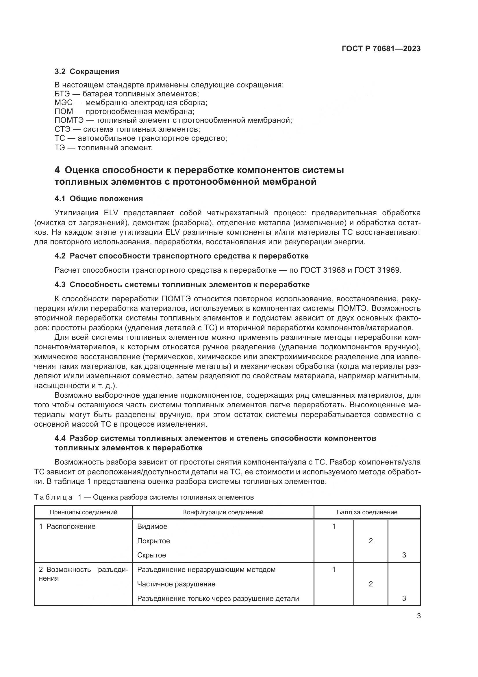 ГОСТ Р 70681-2023, страница 7