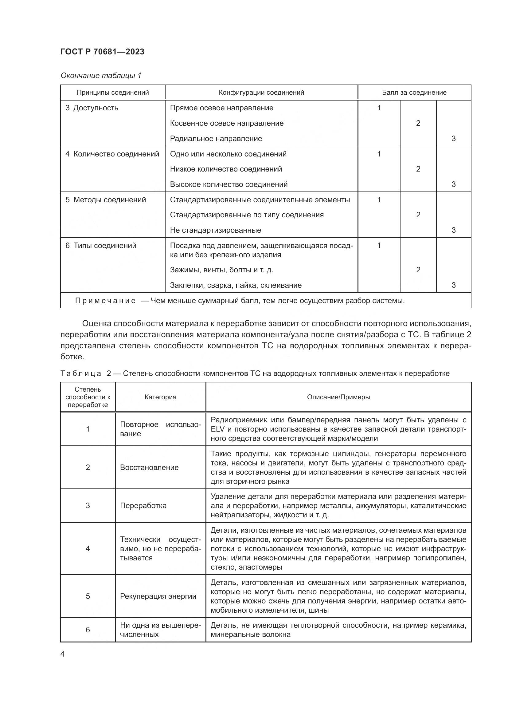 ГОСТ Р 70681-2023, страница 8