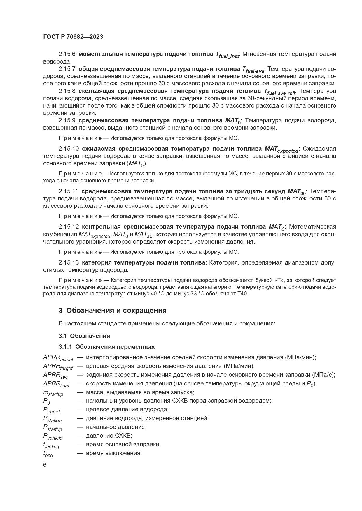 ГОСТ Р 70682-2023, страница 10