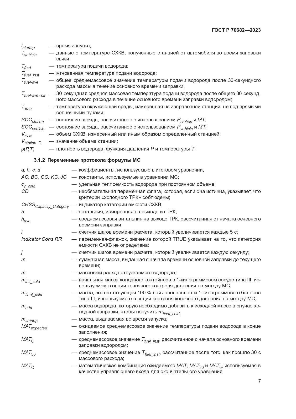 ГОСТ Р 70682-2023, страница 11