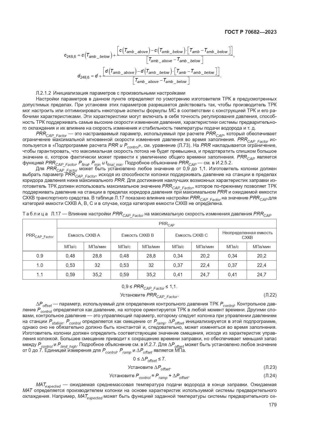 ГОСТ Р 70682-2023, страница 183