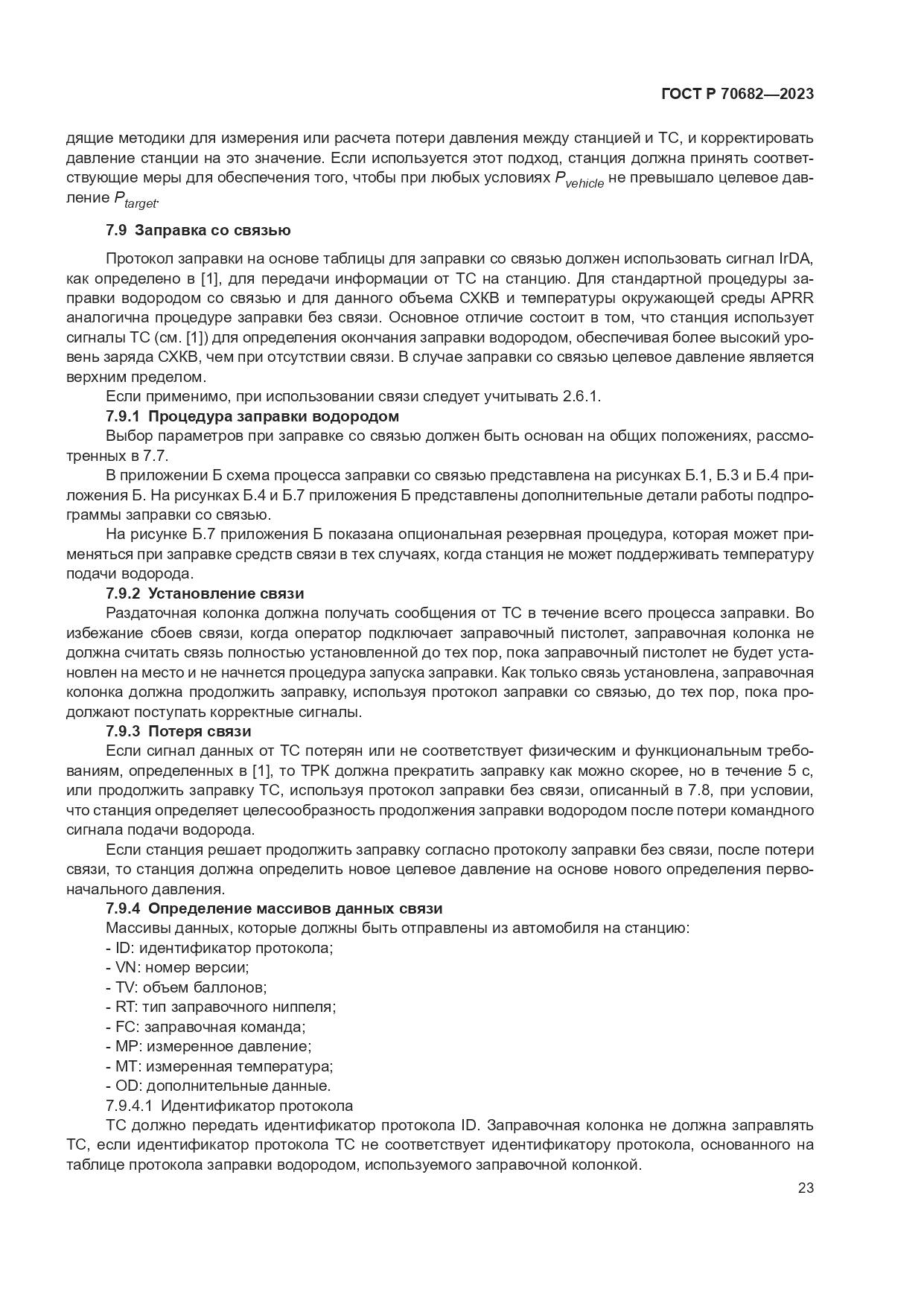 ГОСТ Р 70682-2023, страница 27