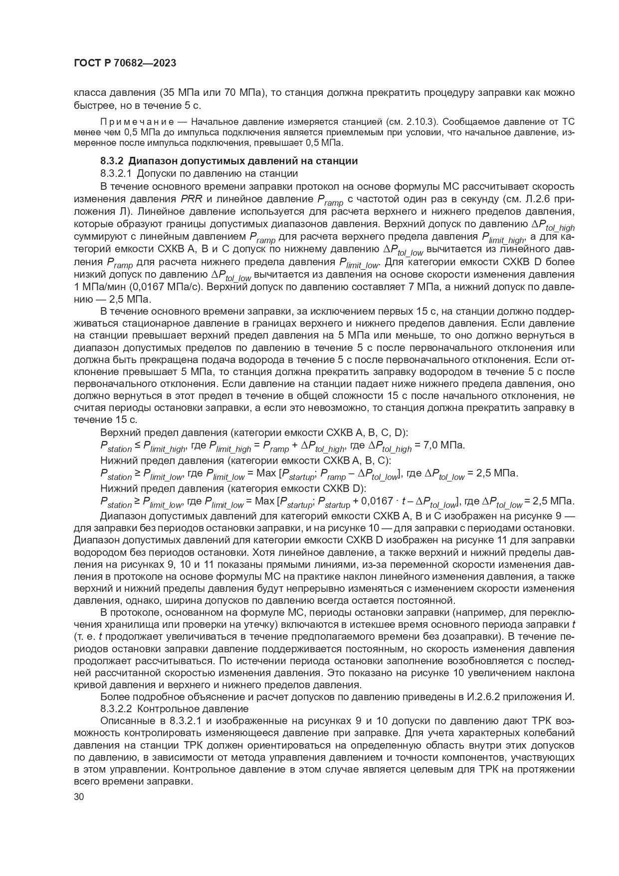 ГОСТ Р 70682-2023, страница 34