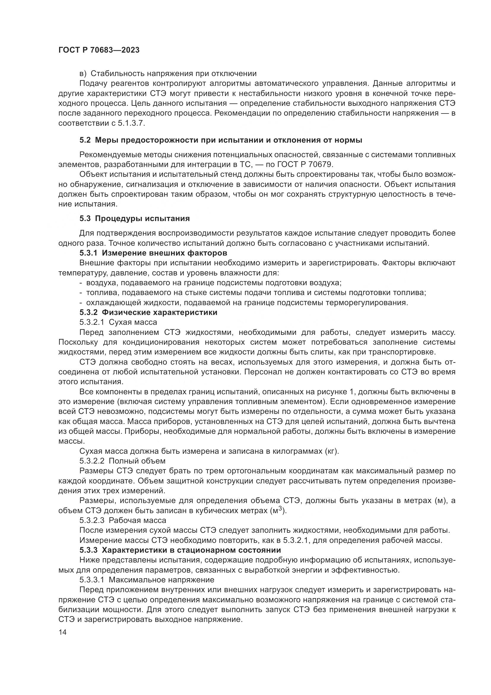 ГОСТ Р 70683-2023, страница 16