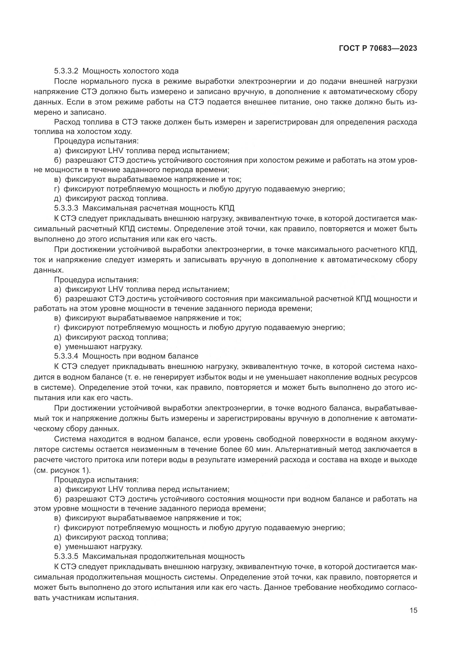 ГОСТ Р 70683-2023, страница 17