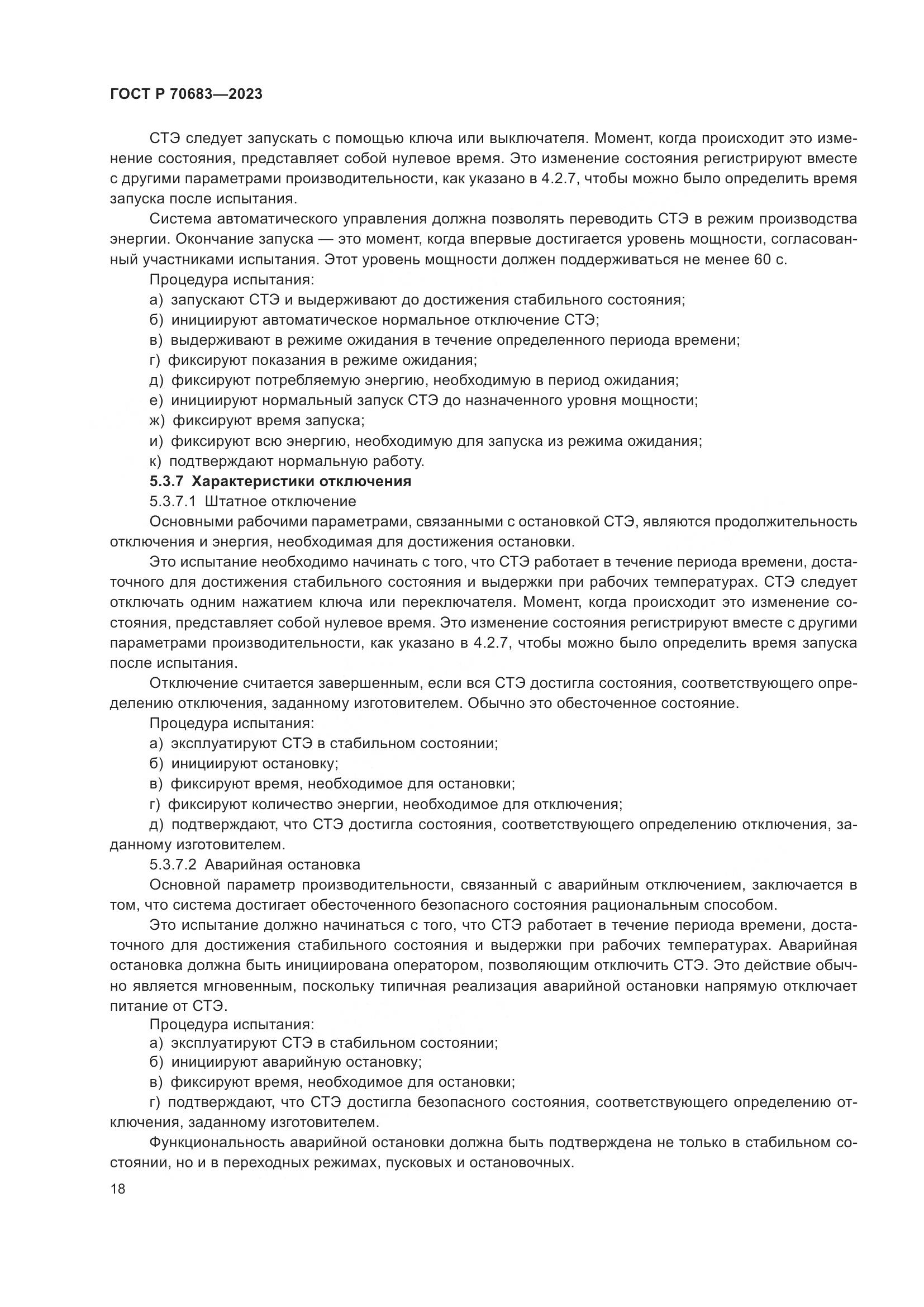 ГОСТ Р 70683-2023, страница 20