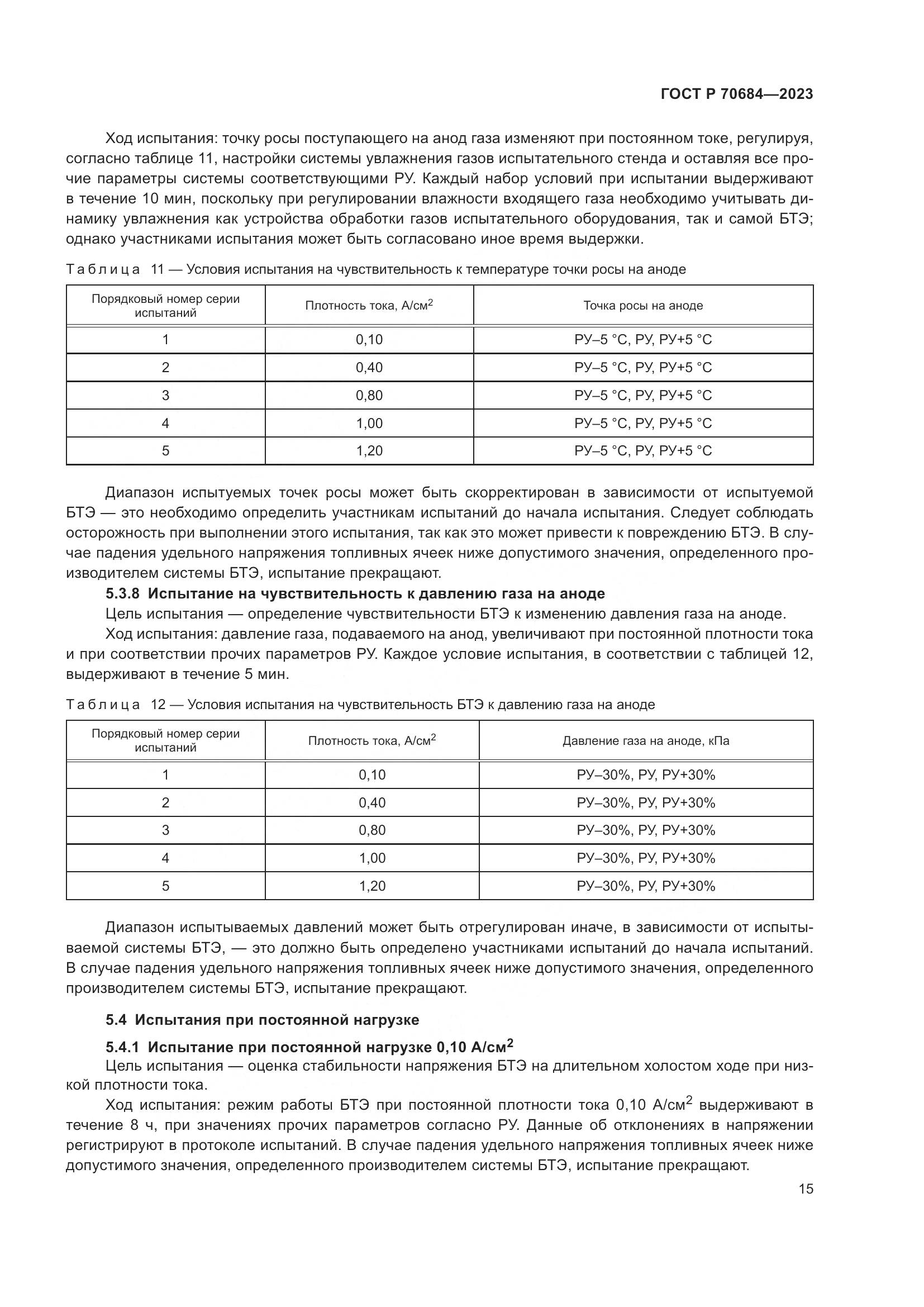 ГОСТ Р 70684-2023, страница 19