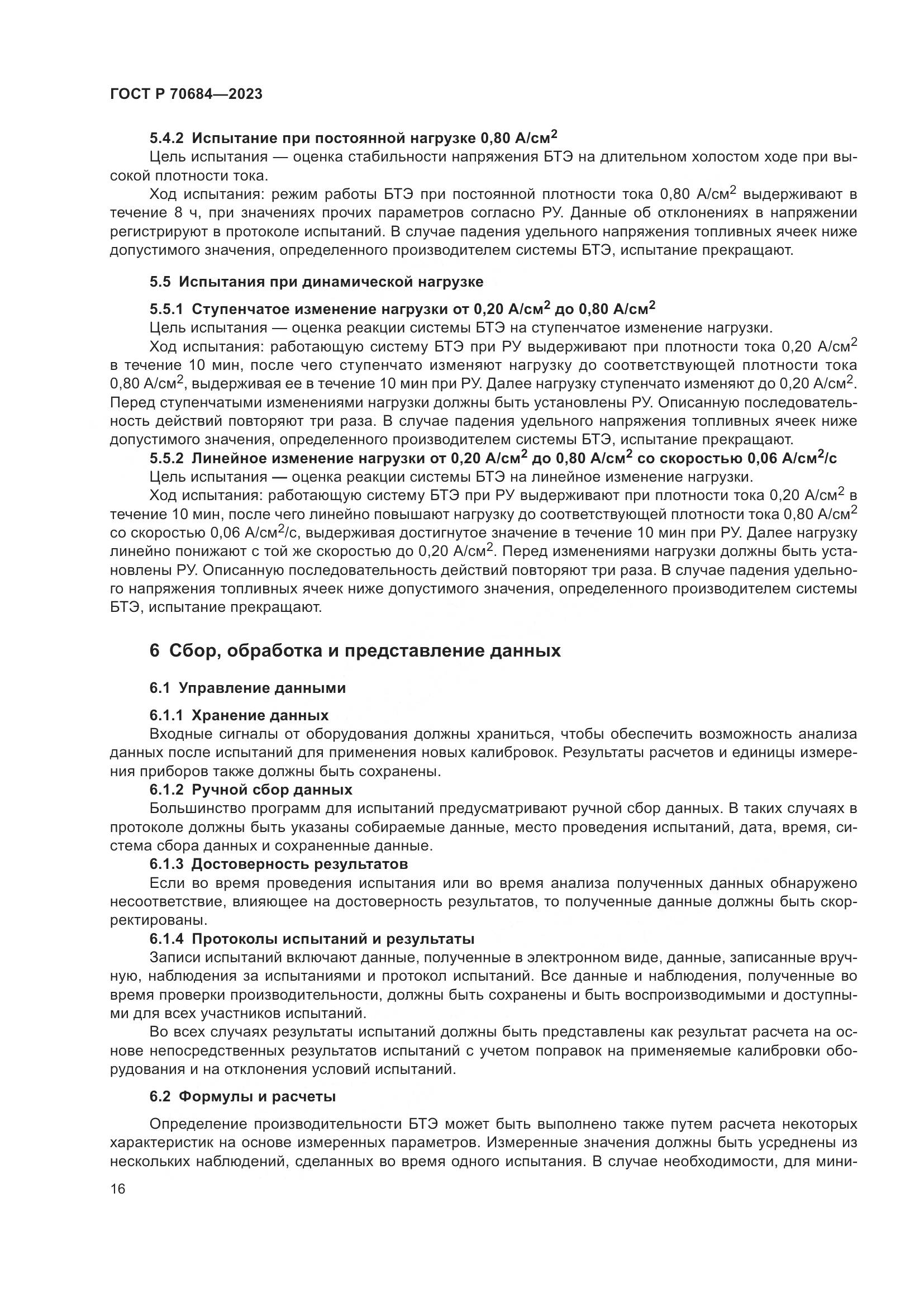 ГОСТ Р 70684-2023, страница 20