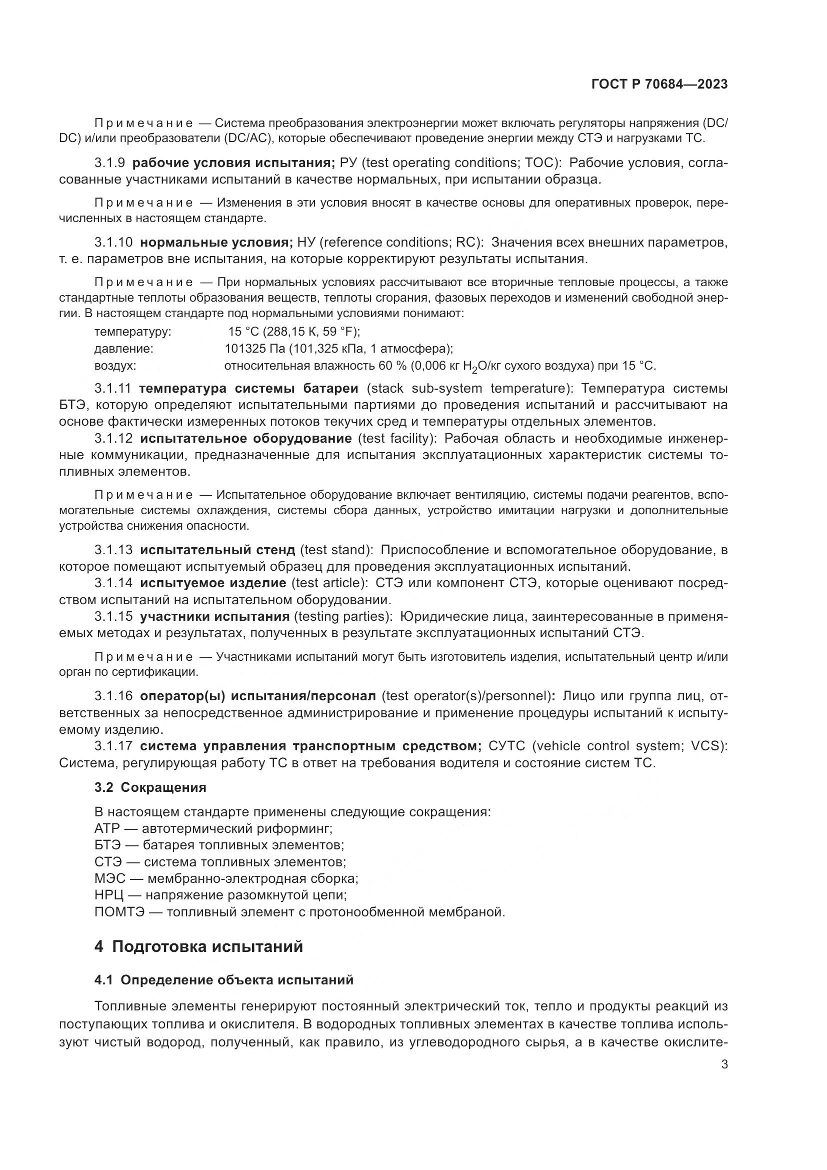 ГОСТ Р 70684-2023, страница 7